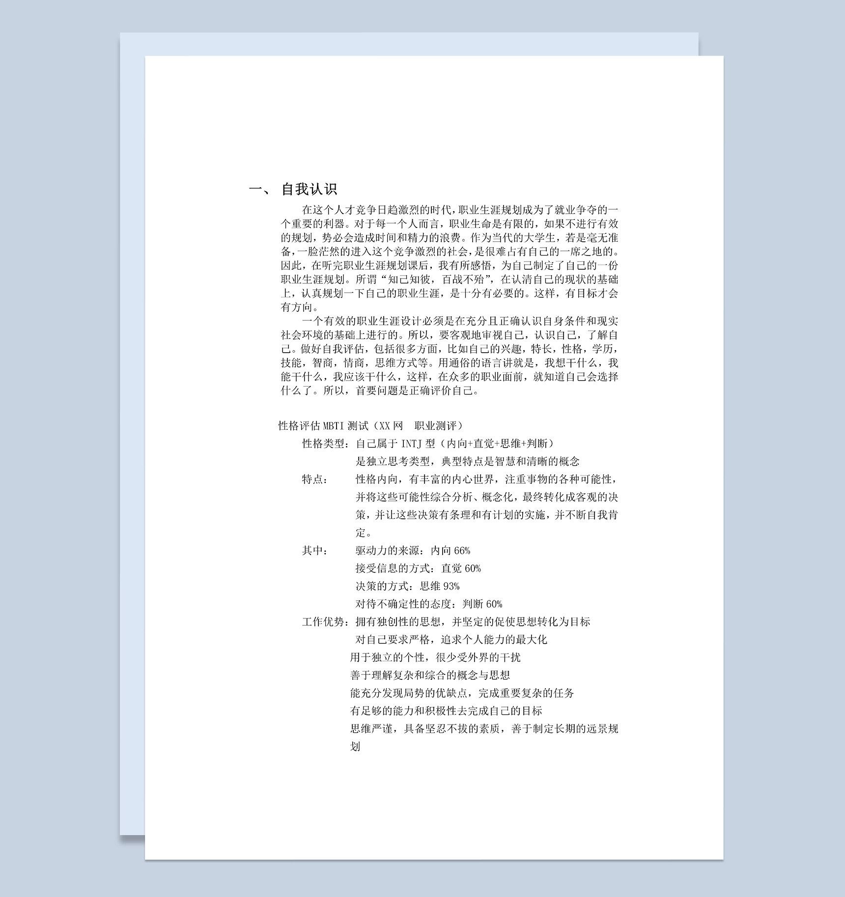 食品专业大学生职业生涯规划设计书Word模板