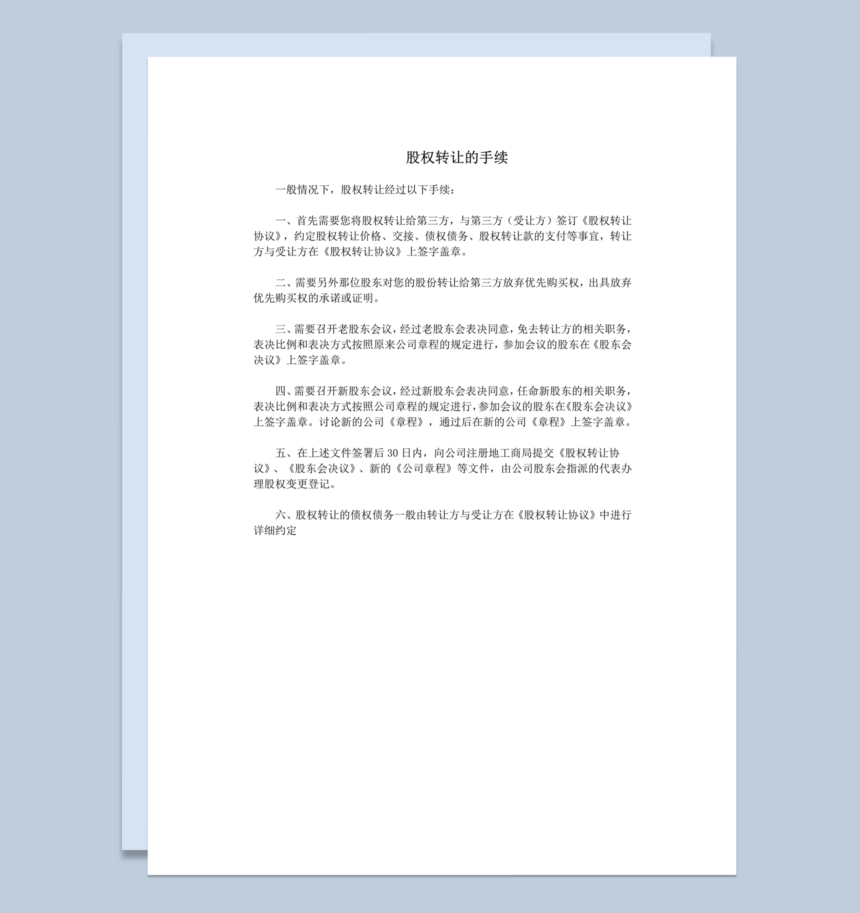 公司股东购买股权股权转让的手续事例word模板