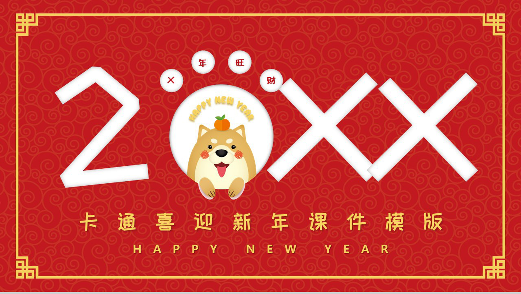 卡通20XX红黄年终汇报PPT模板