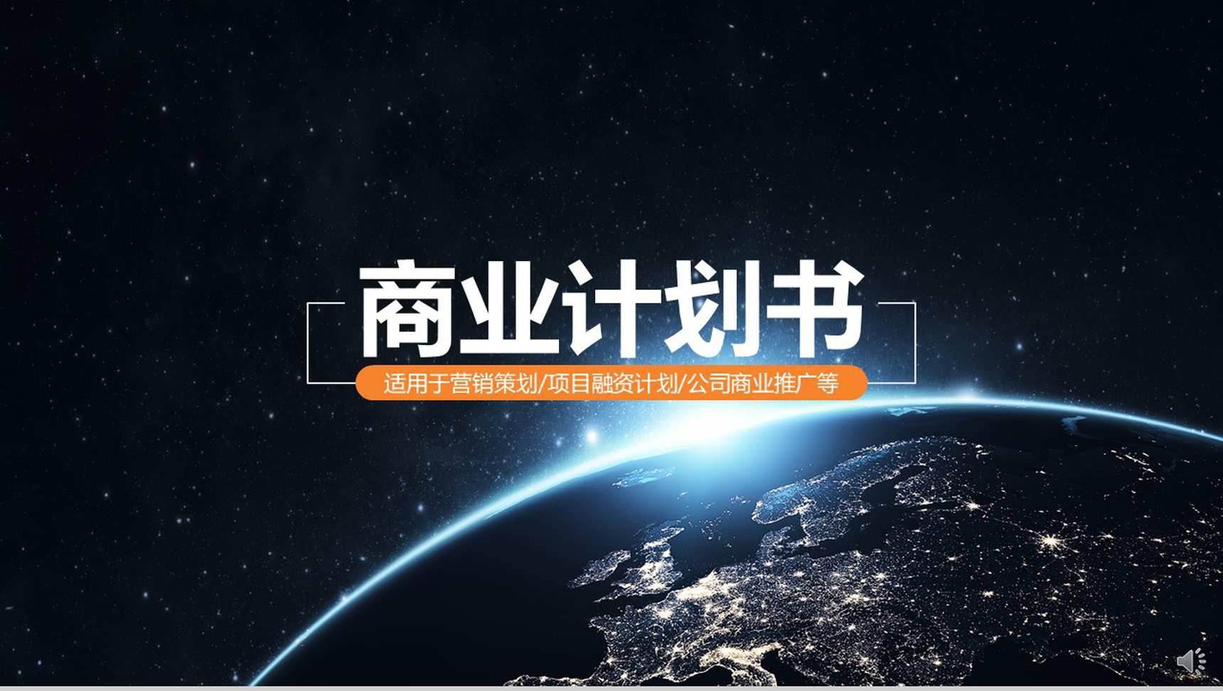 黑色高端大气商业计划书个人总结报告PPT模板