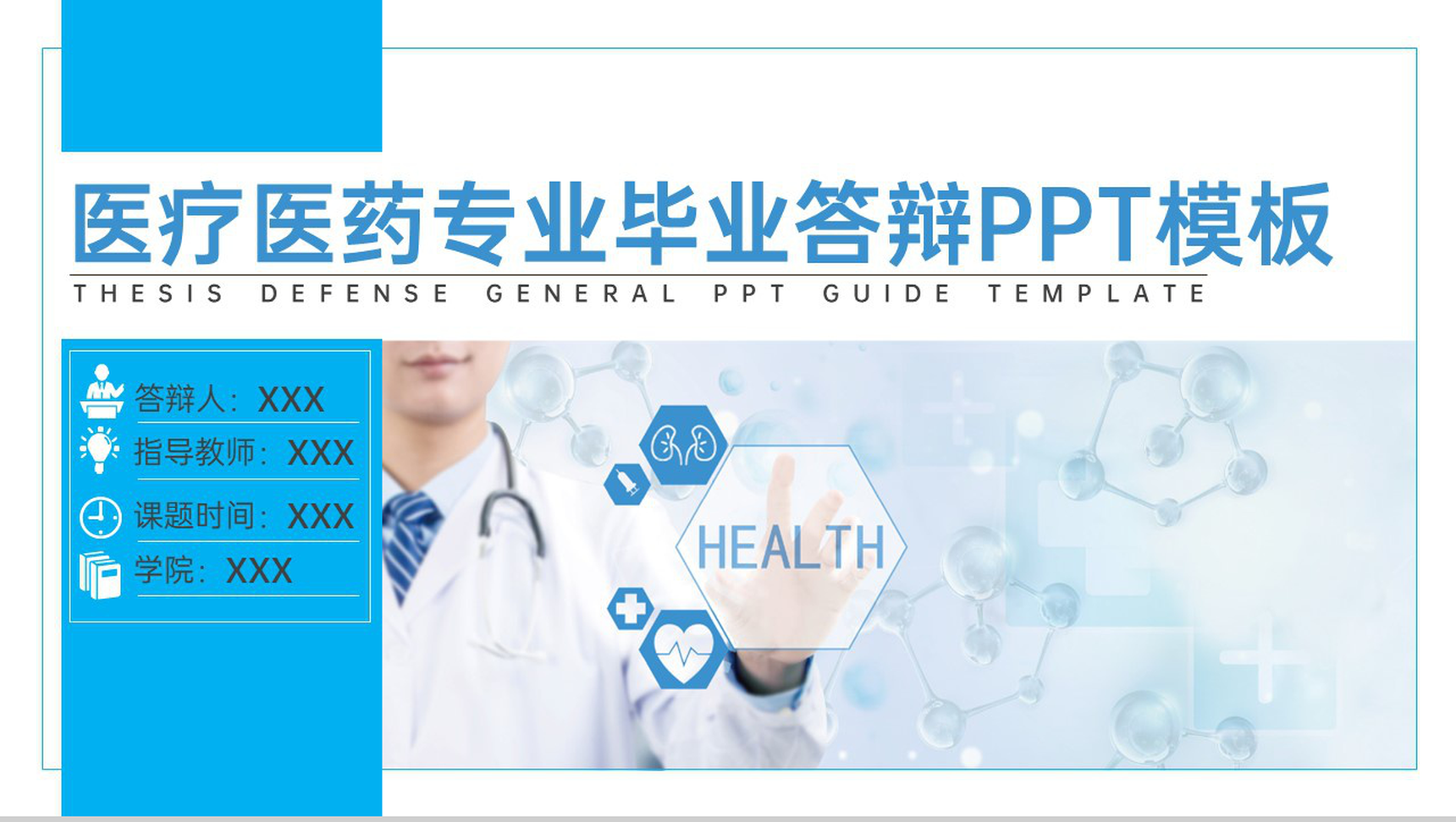 蓝白撞色医疗医药专业医学生毕业答辩开题报告PPT模板