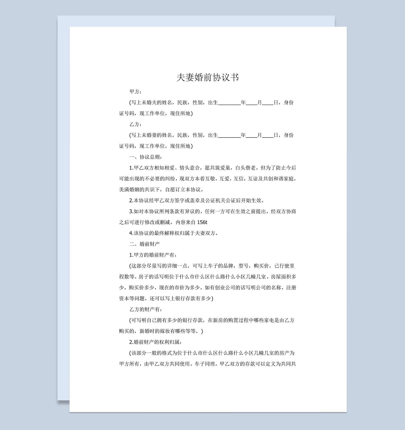 夫妻婚前财产协议书范本Word模板