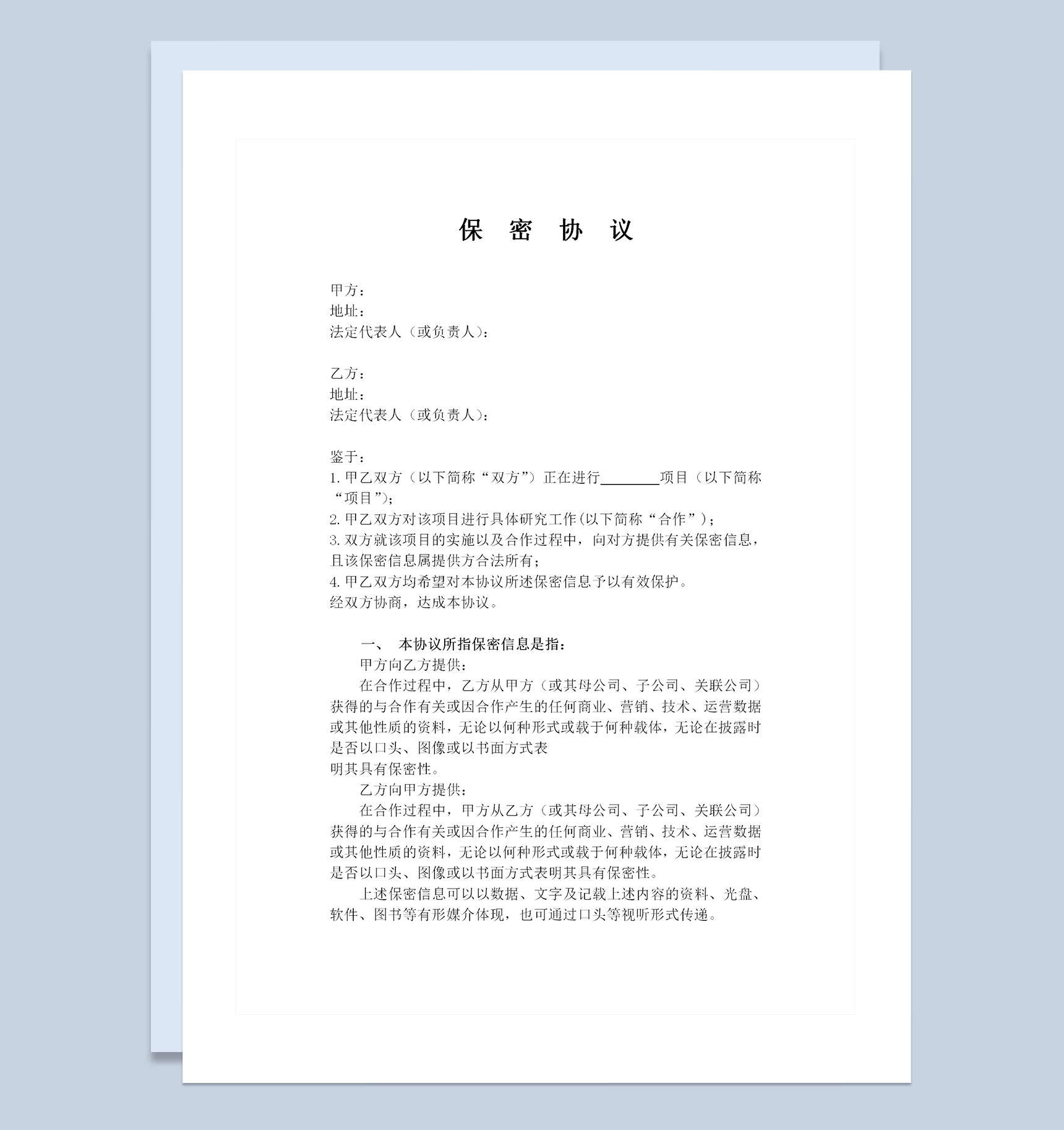 完整版公司之间合作的保密协议范本Word模板