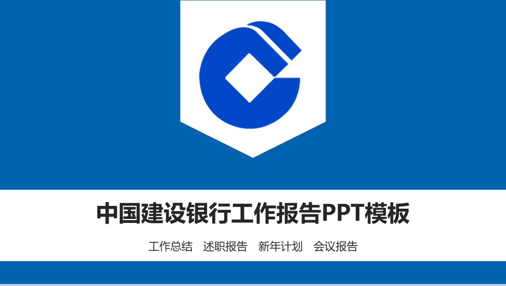 简约建设银行工作汇报PPT模板