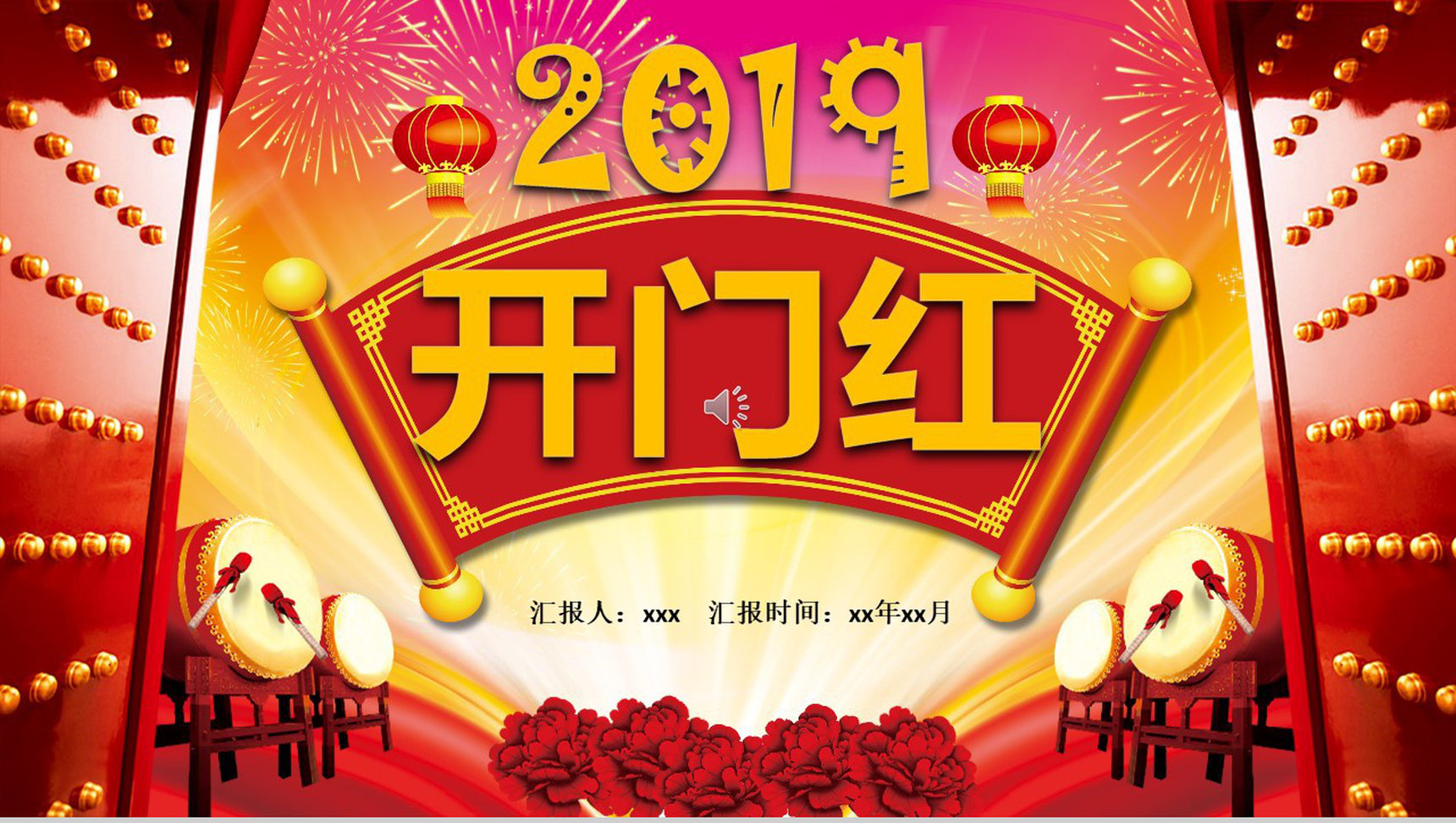 2019中国风开门红企业年会PPT模板