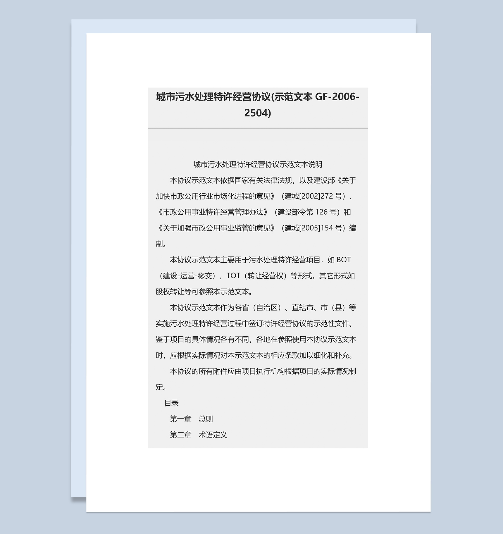 城市污水处理特许经营协议Word模板