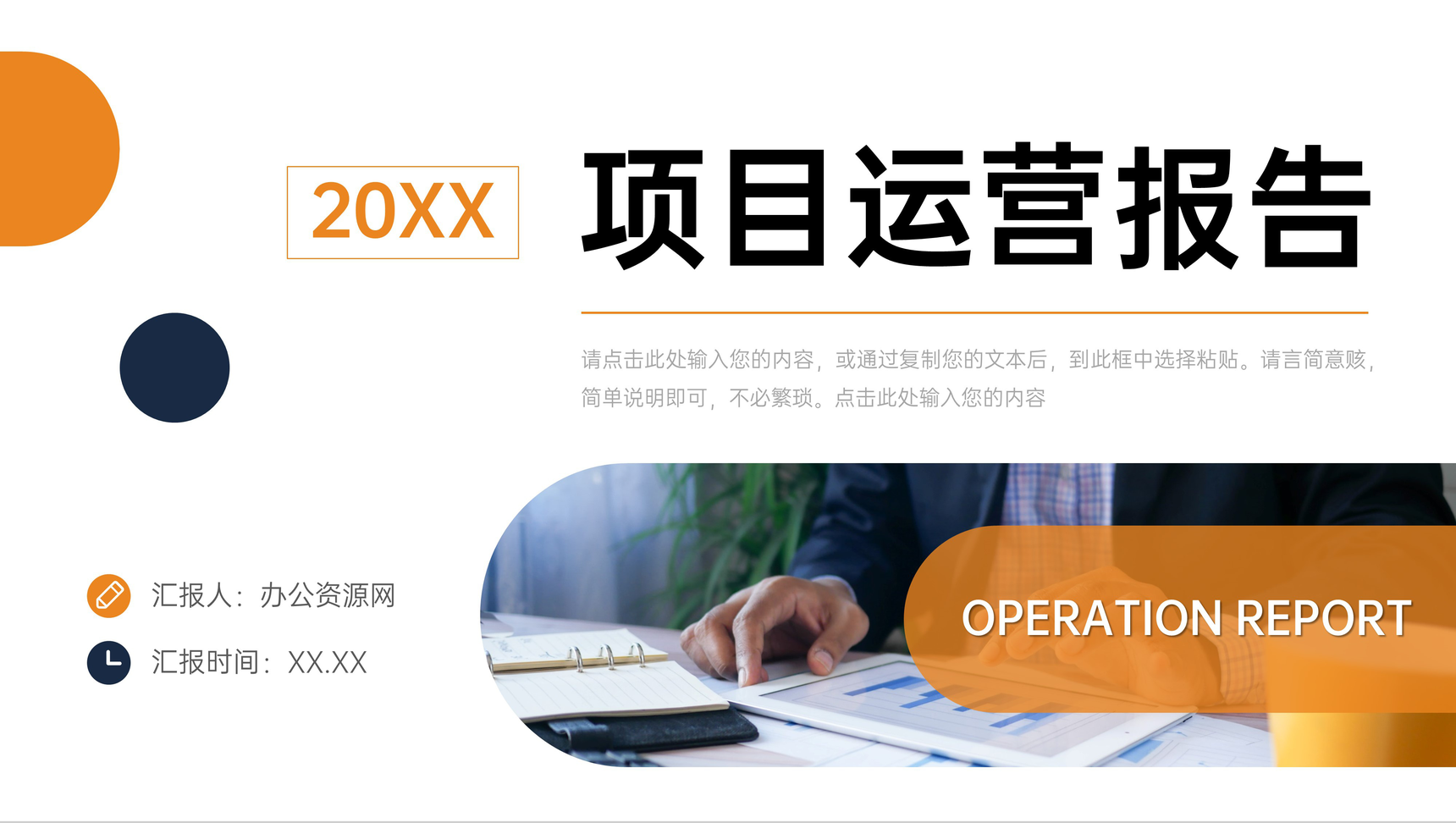 橙色商务项目运营报告品牌营销推广PPT模板