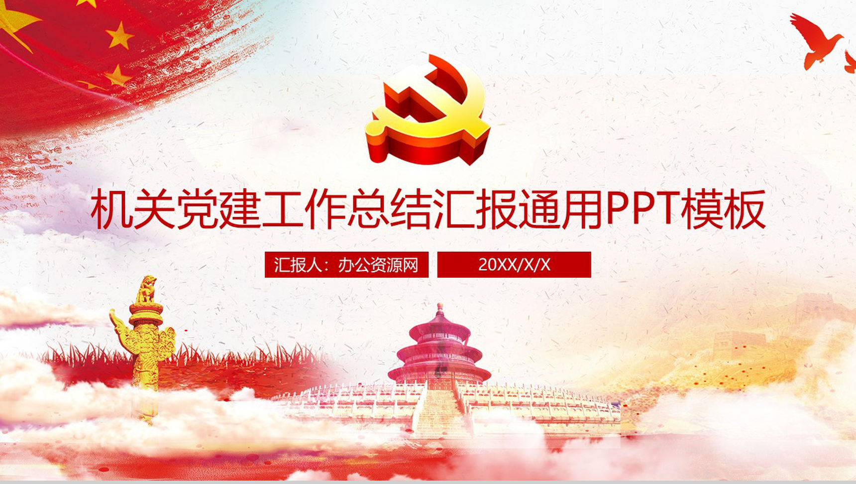 机关党建工作总结汇报通用PPT模板