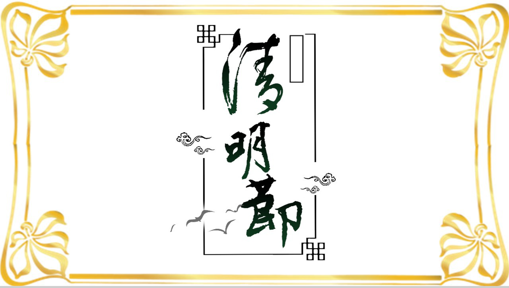 绿色清明节传统节日教育课件PPT模板