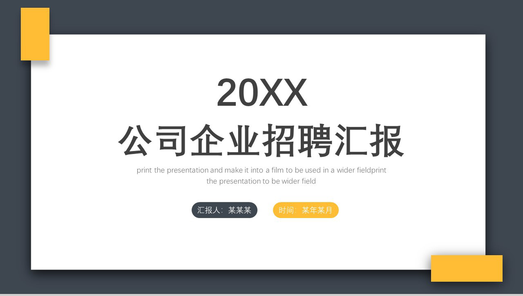 灰色简约商务公司企业员工校园招聘汇报方案PPT模板