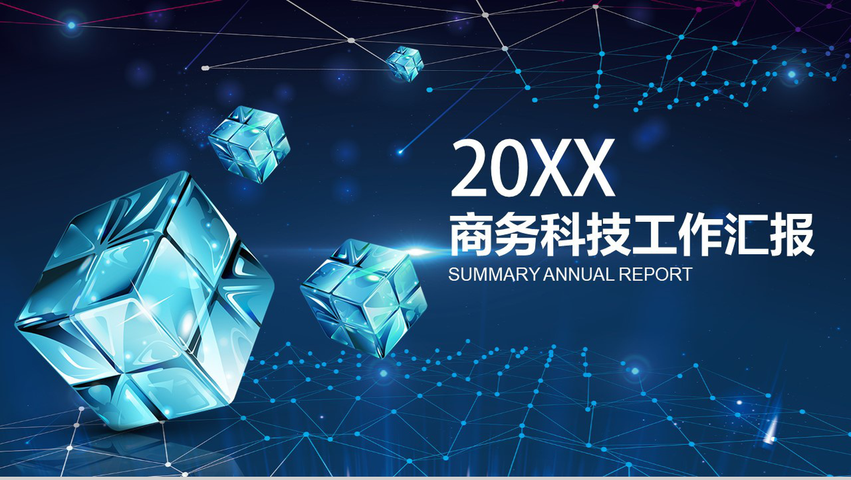 大气星空科技商业计划书工作汇报PPT模板