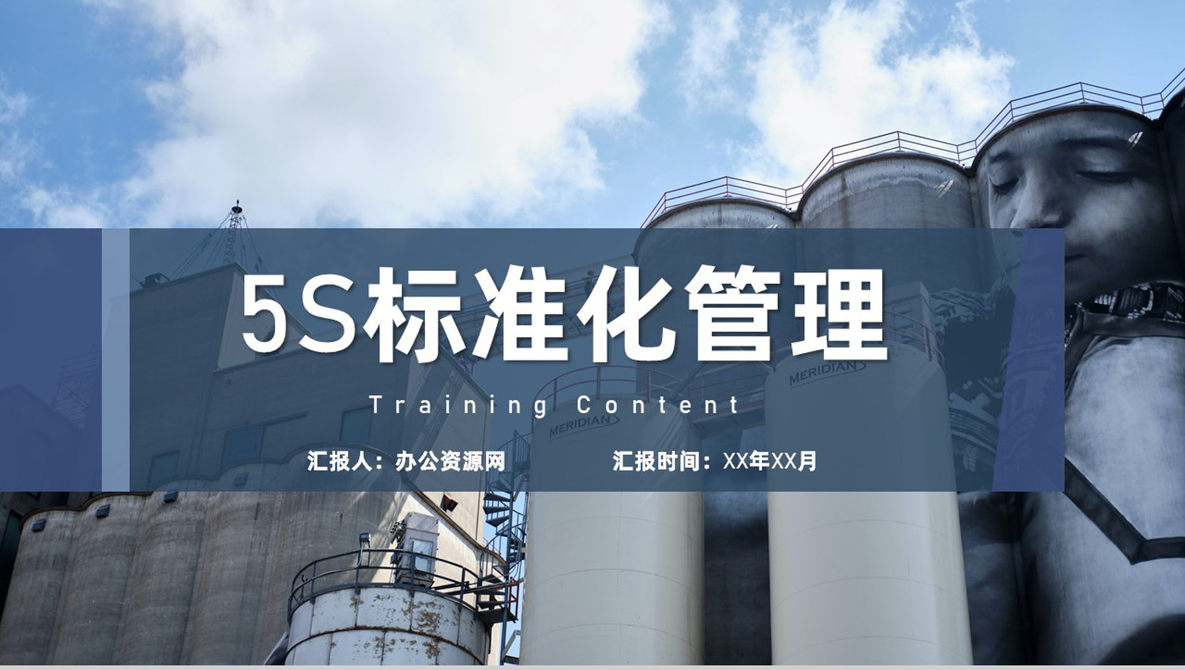 物流企业5S现场管理办公室卫生管理基本概念PPT模板