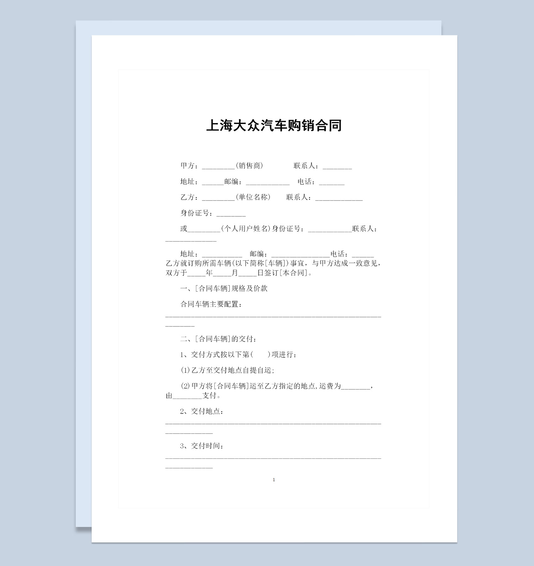上海大众汽车采购通用的产品购销合同Word模板
