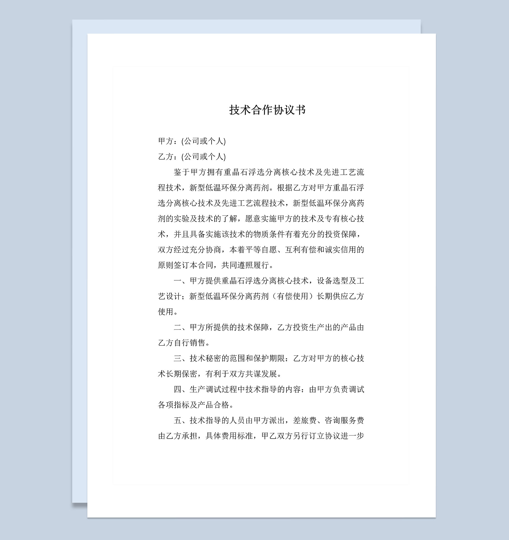 企业新项目研发技术合作协议书范本Word模板