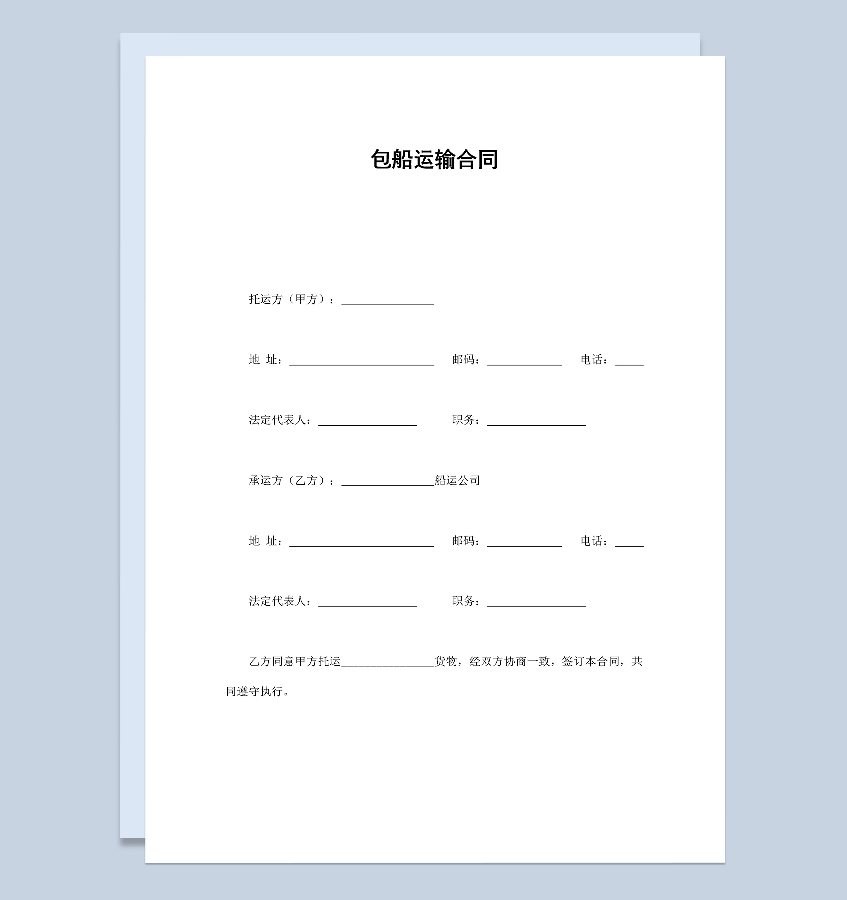 正规包船运输协议合同范本Word模板