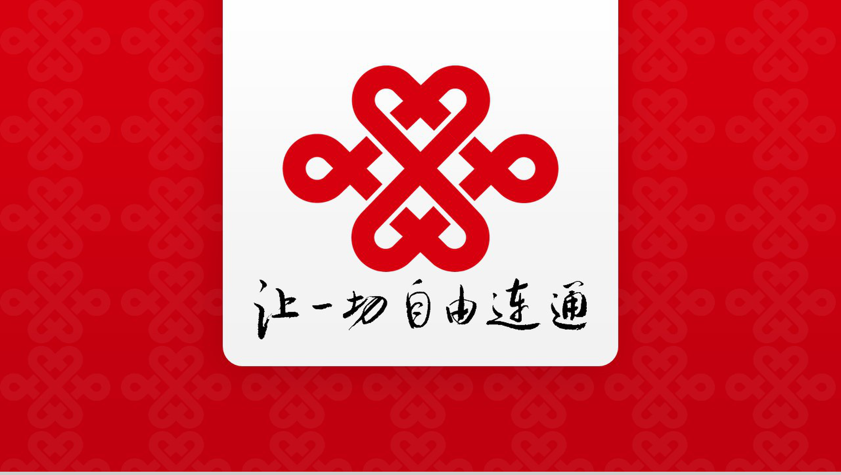 动态中国联通工作汇报PPT模板