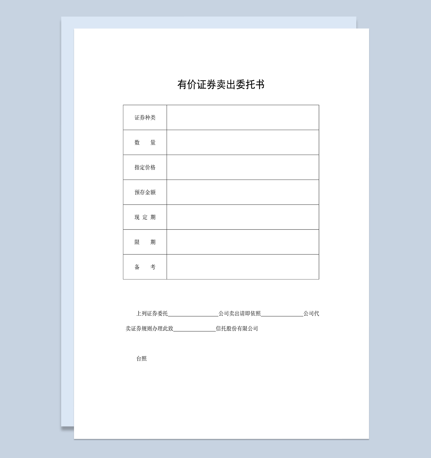 有价证券卖出委托书有价证券卖出委托合同word模板
