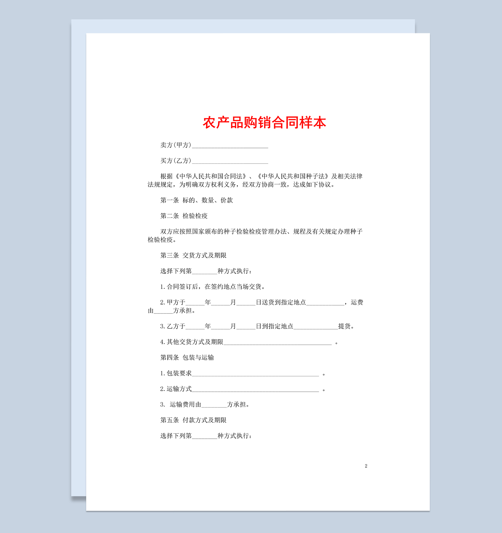 标准实用农产品购销合同样本Word模板