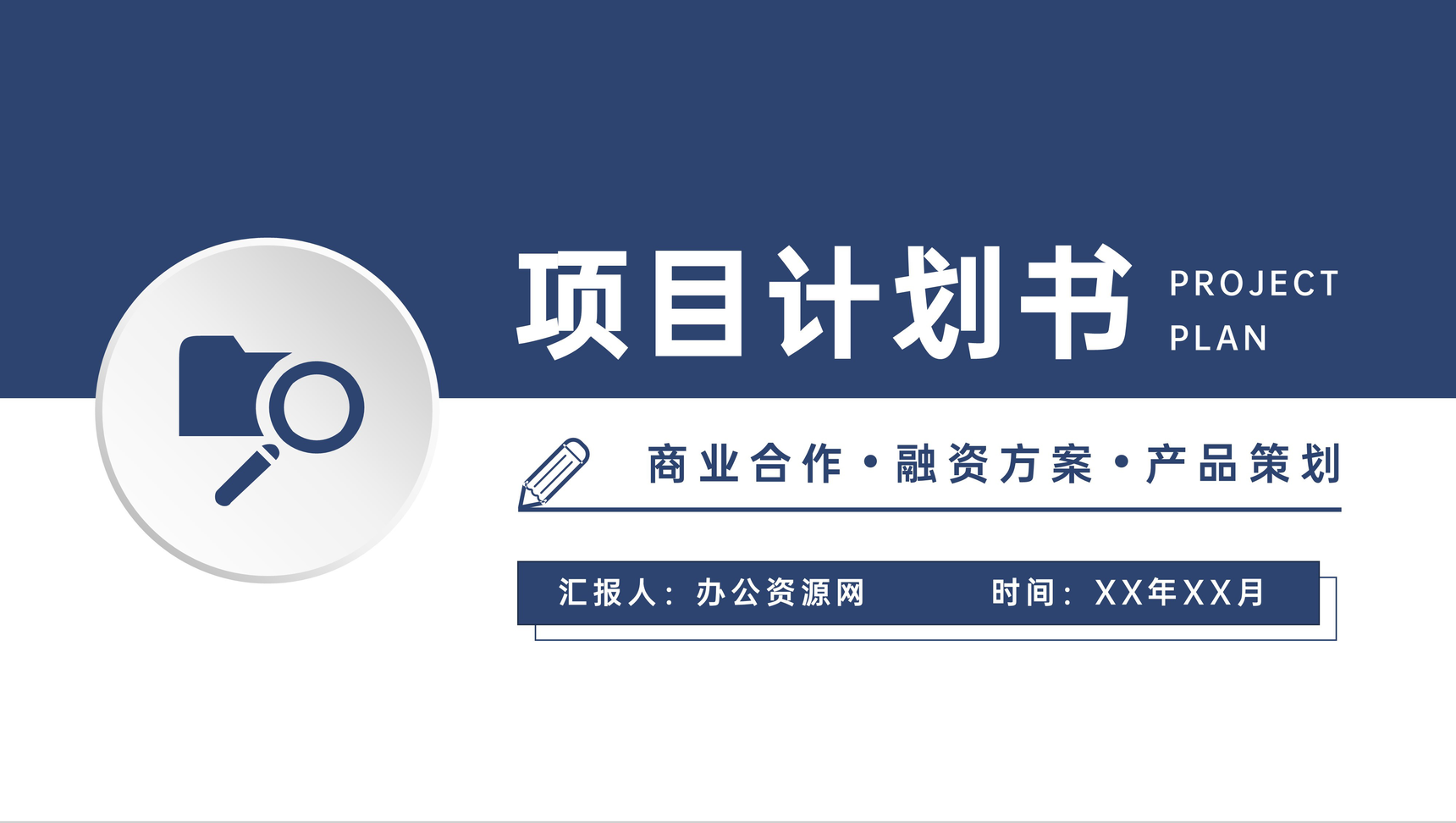 商业合作项目计划书汇报招商融资方案产品活动策划PPT模板