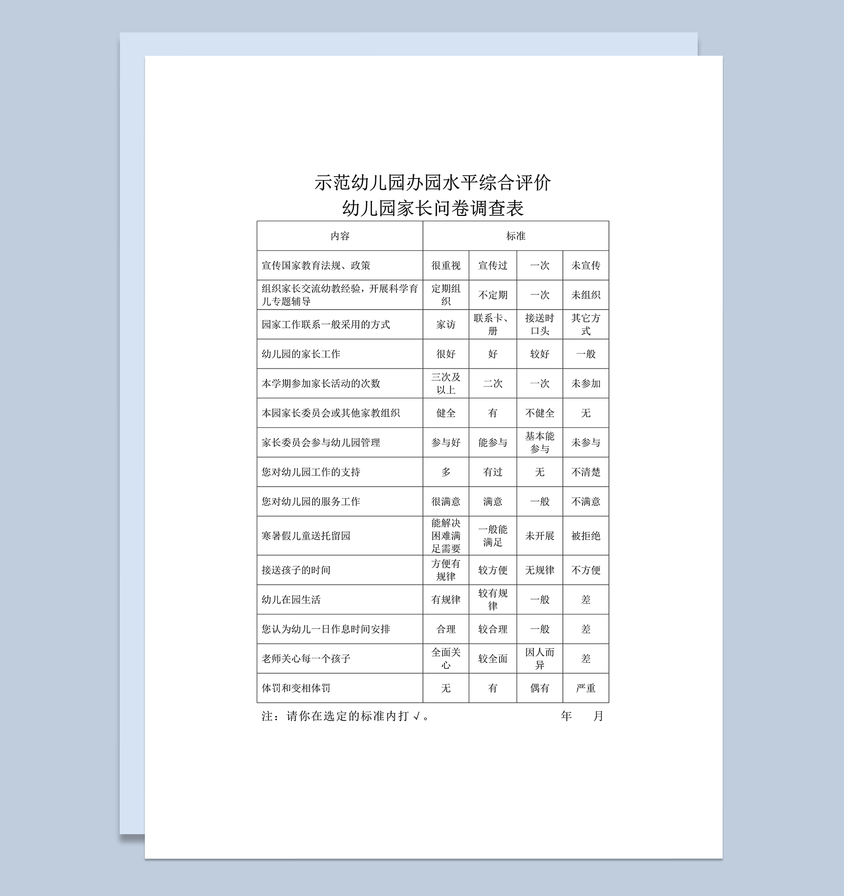 示范幼儿园办园水平综合评价家长问卷调查表word模板