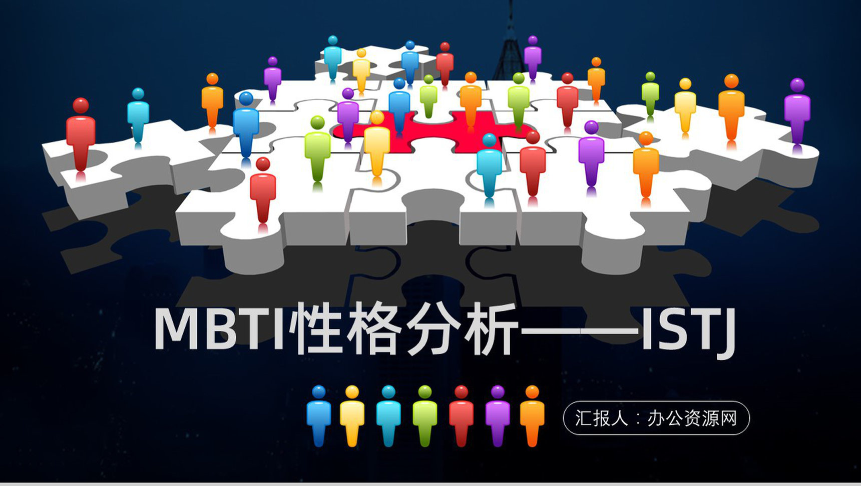 职业领域建议MBTI性格分析--ISTJ个性特征描述工作中的优势劣势PPT模板
