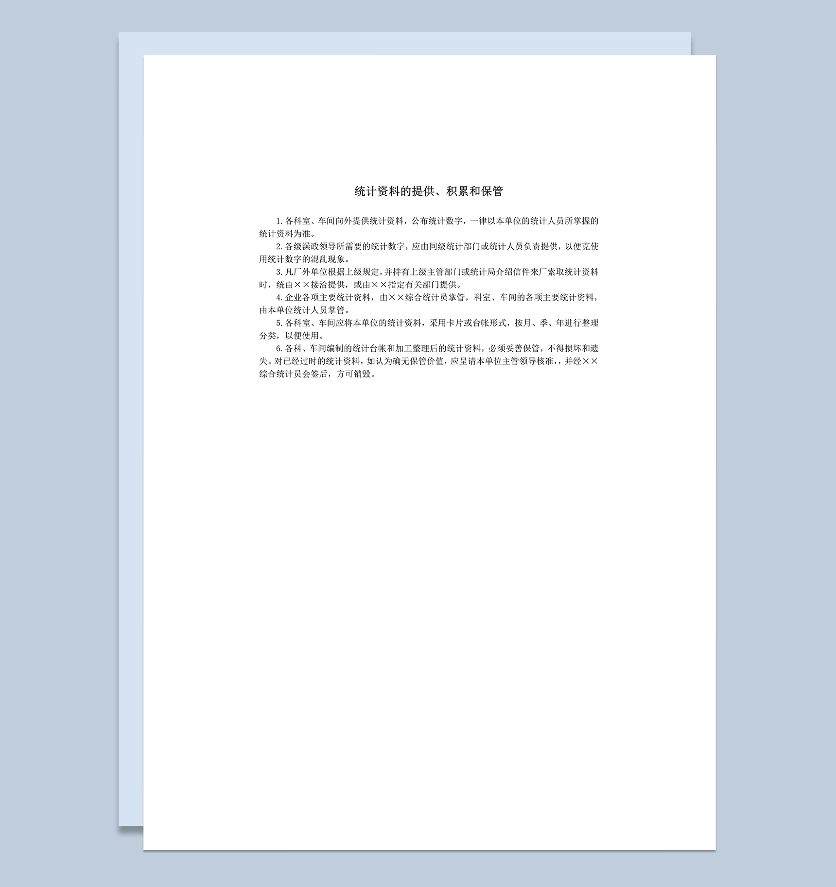 统计资料的提供积累和保管word模板