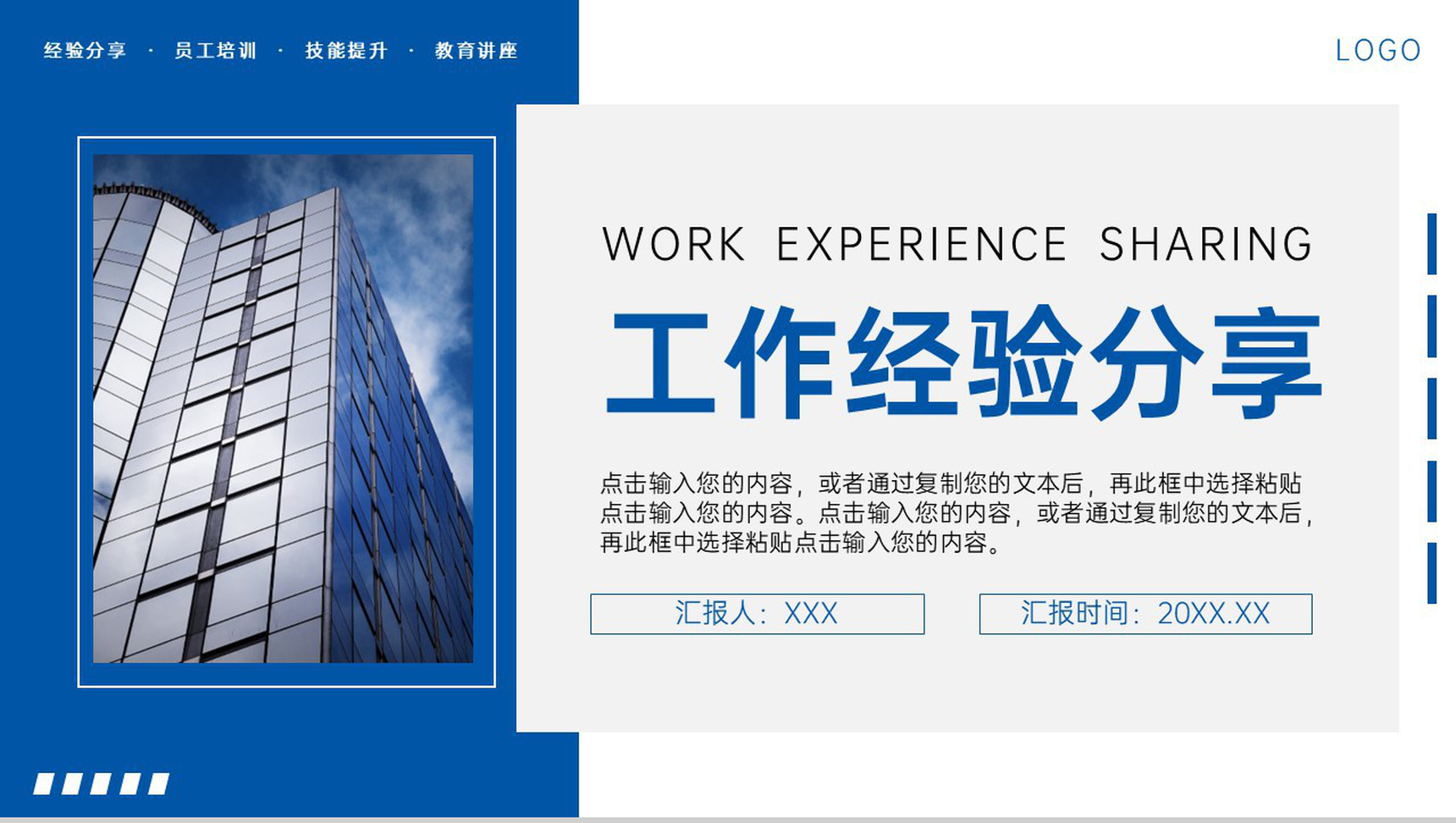 蓝色商务风职场工作经验分享交流讲座PPT模板