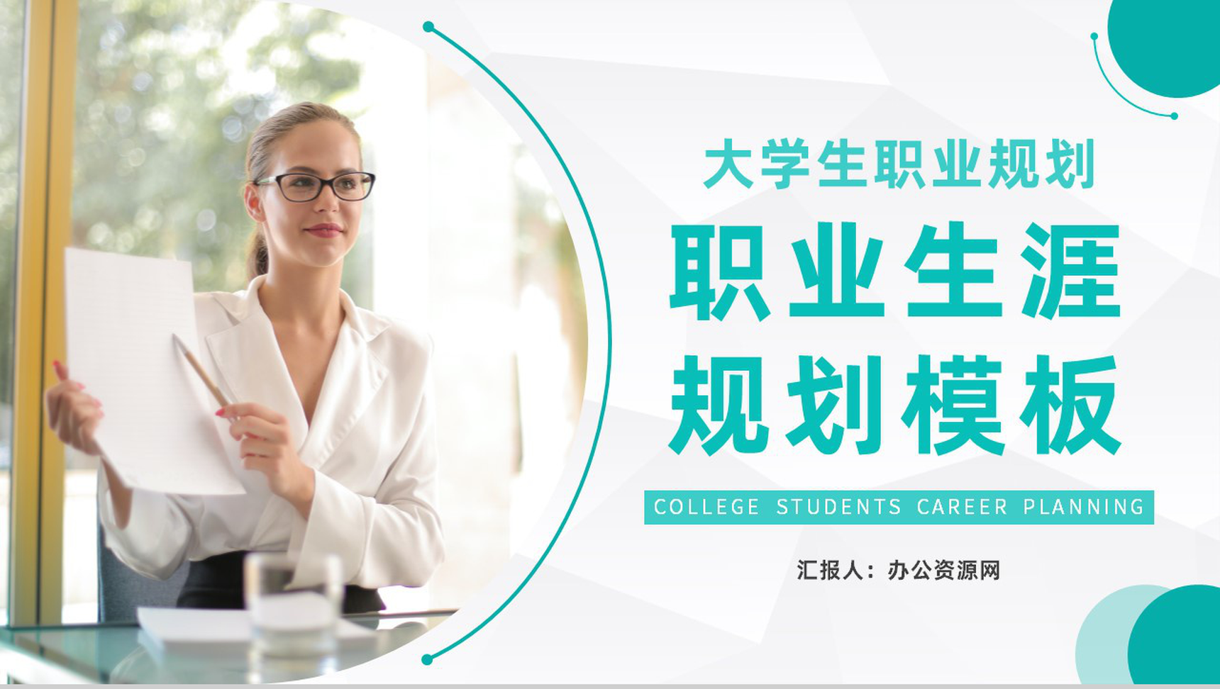 青色大学生职业生涯规划设计和就业指导知识讲座PPT模板