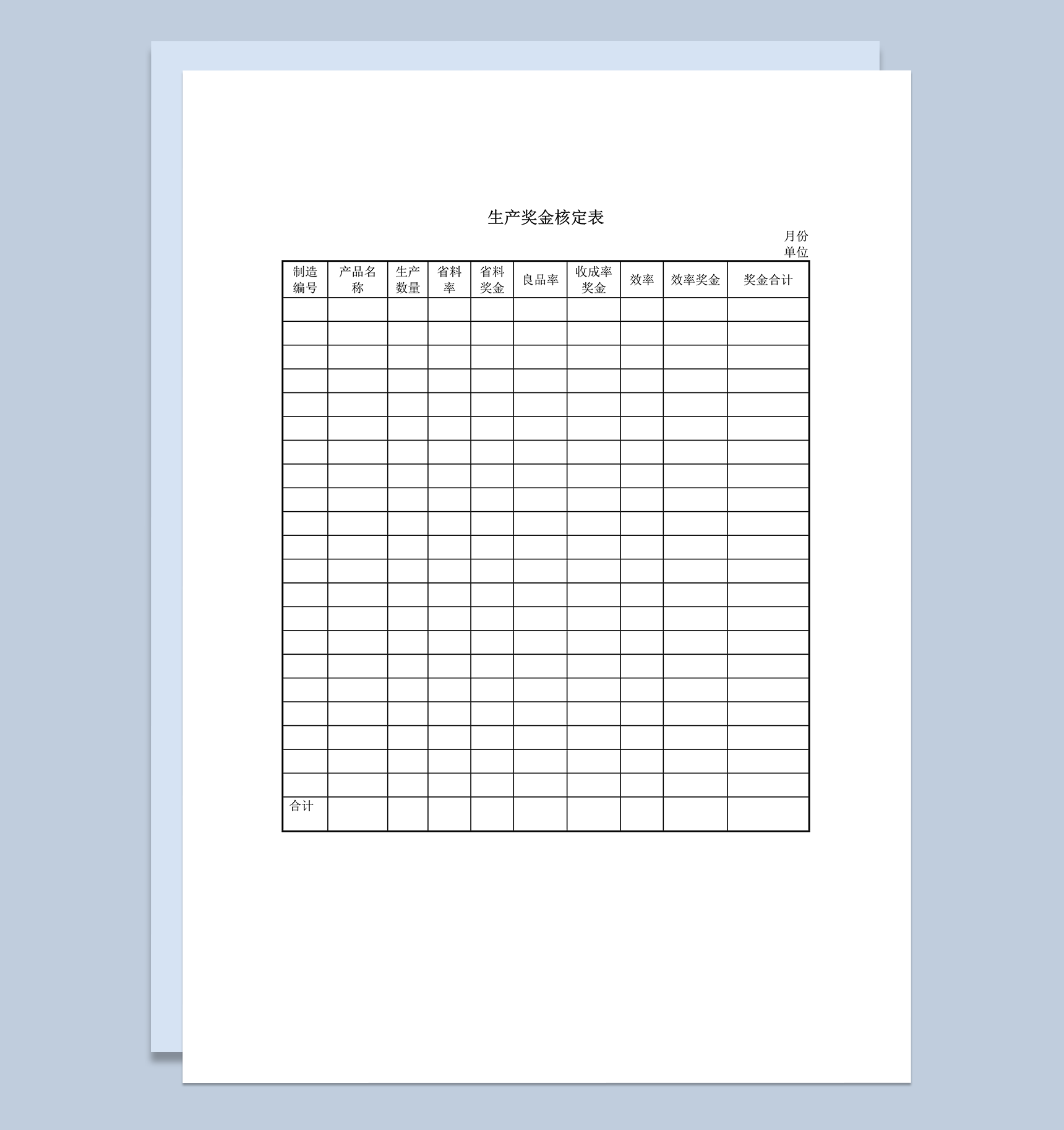 生产奖金核定表word模板