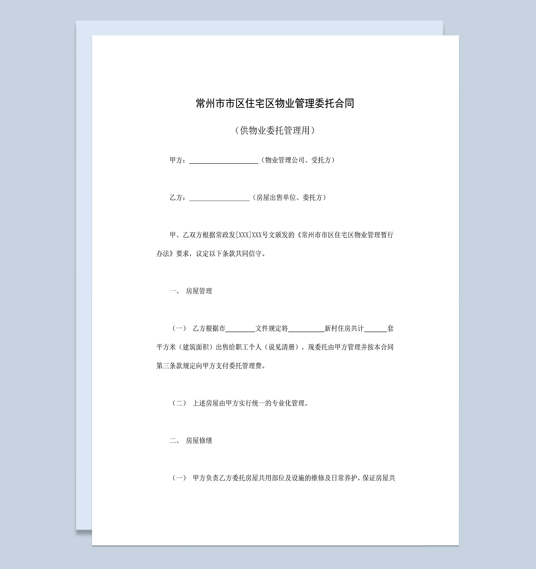 常州市市区住宅区物业管理委托合同范本Word模板