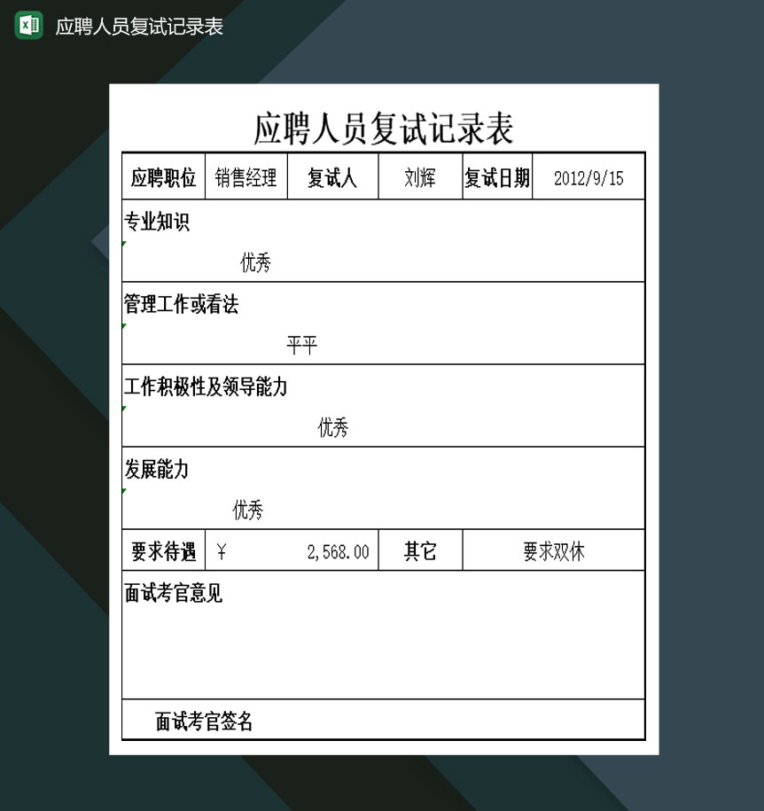公司应聘人员复试记录表Excel模板