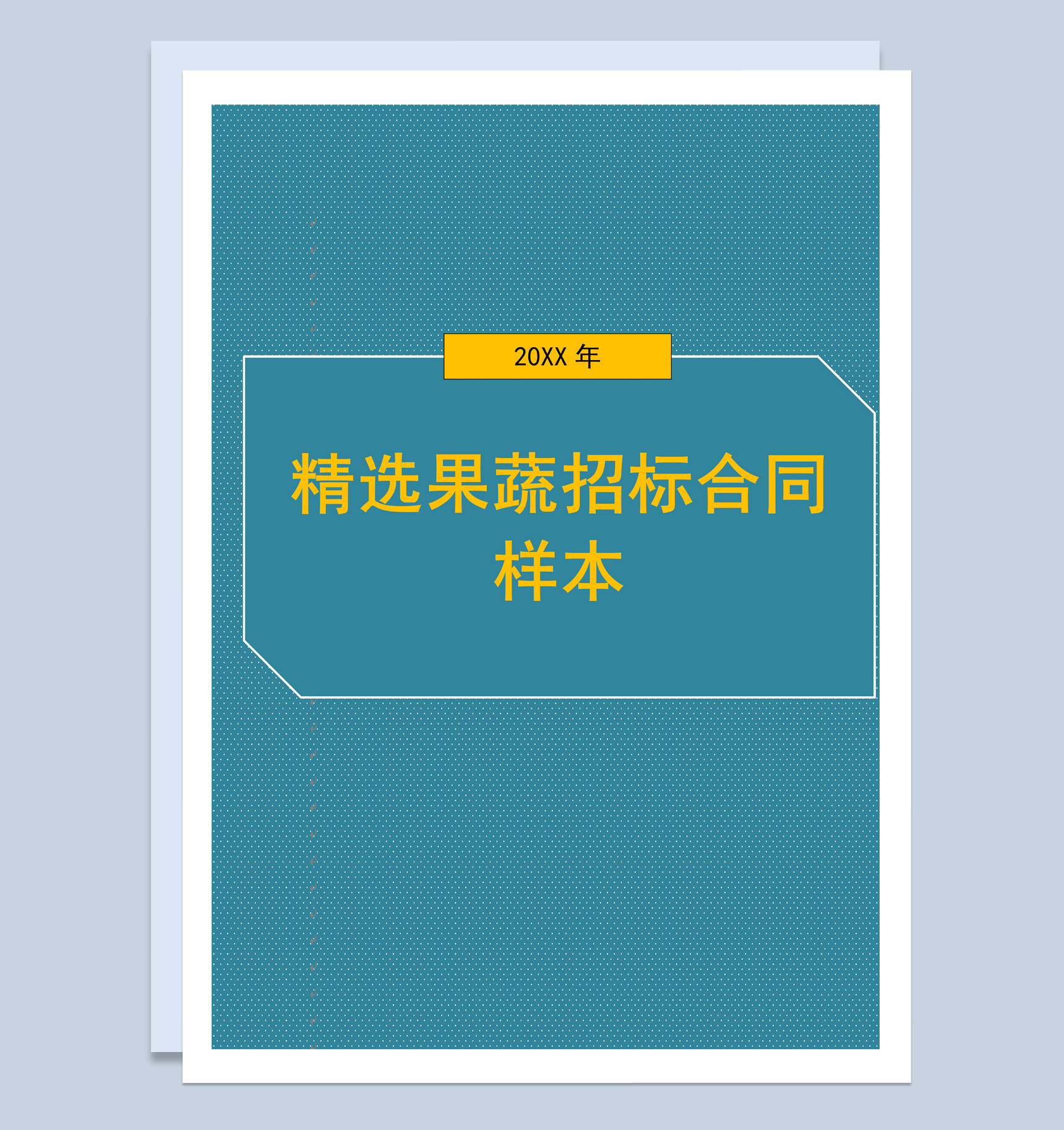 简约风格精选果蔬招标合同范本Word模板