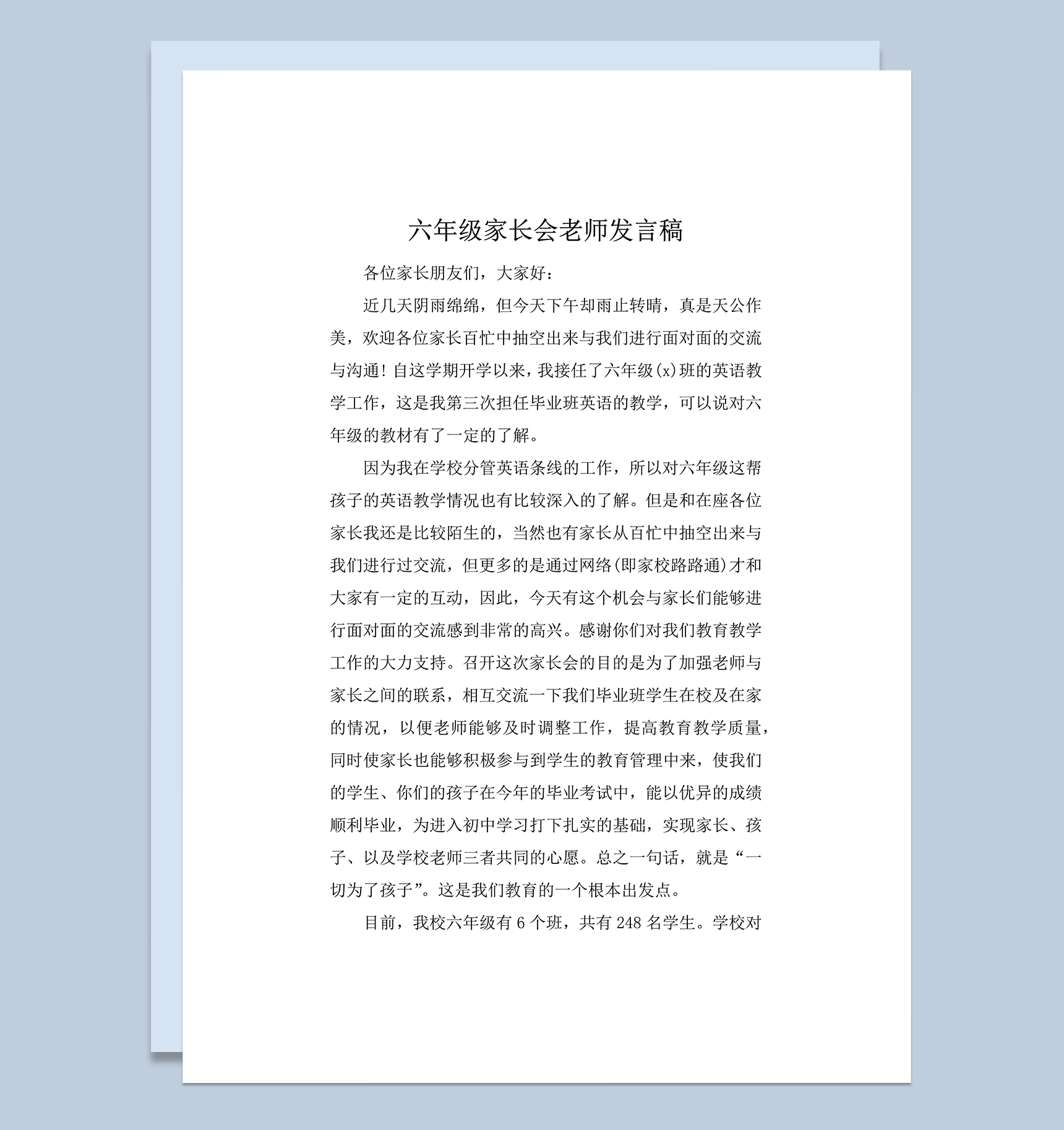 正式通用学校家长会老师发言稿word模板