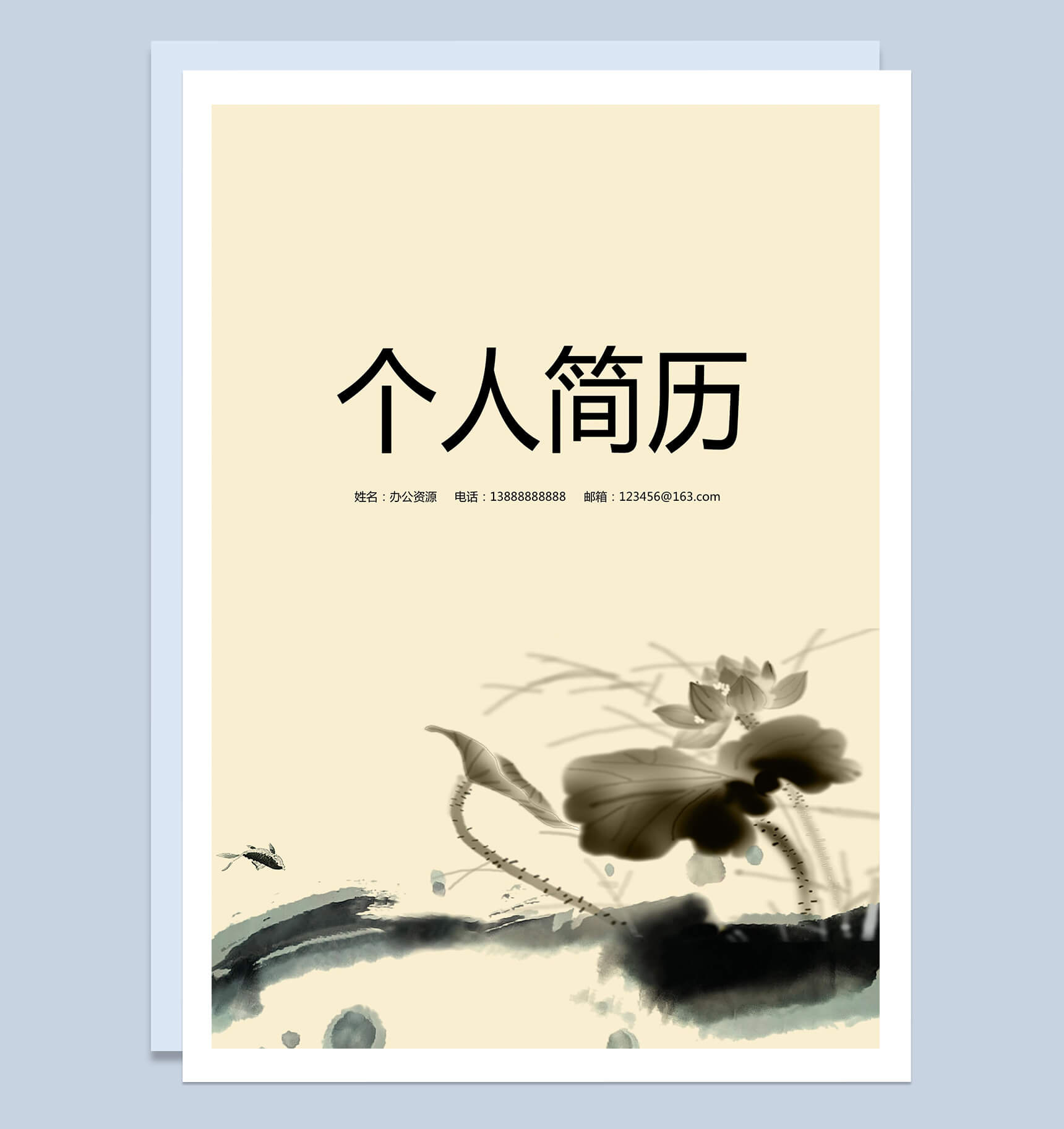 手绘水墨风简历封面个人求职Word模板