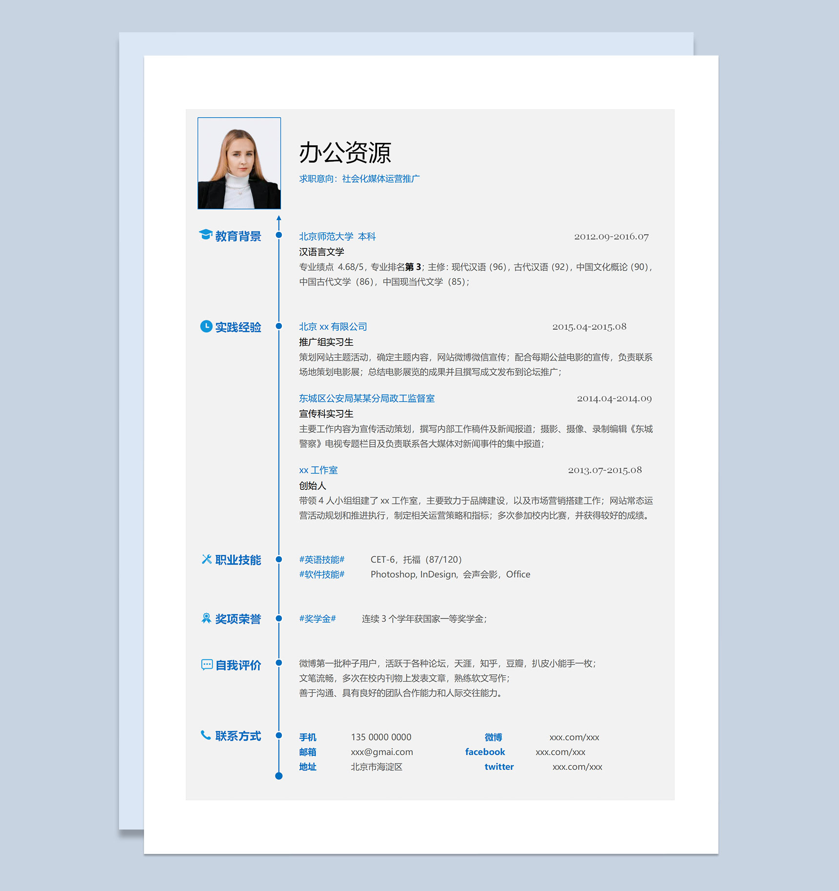 白色极简风社会化媒体运营推广求职通用个人简历Word模板