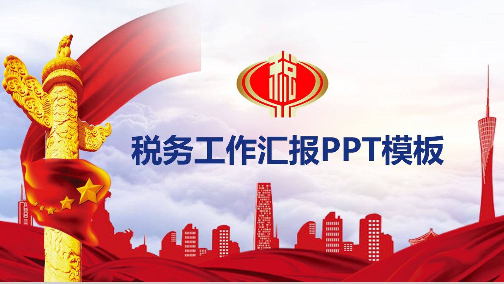 精美税务工作汇报PPT模板