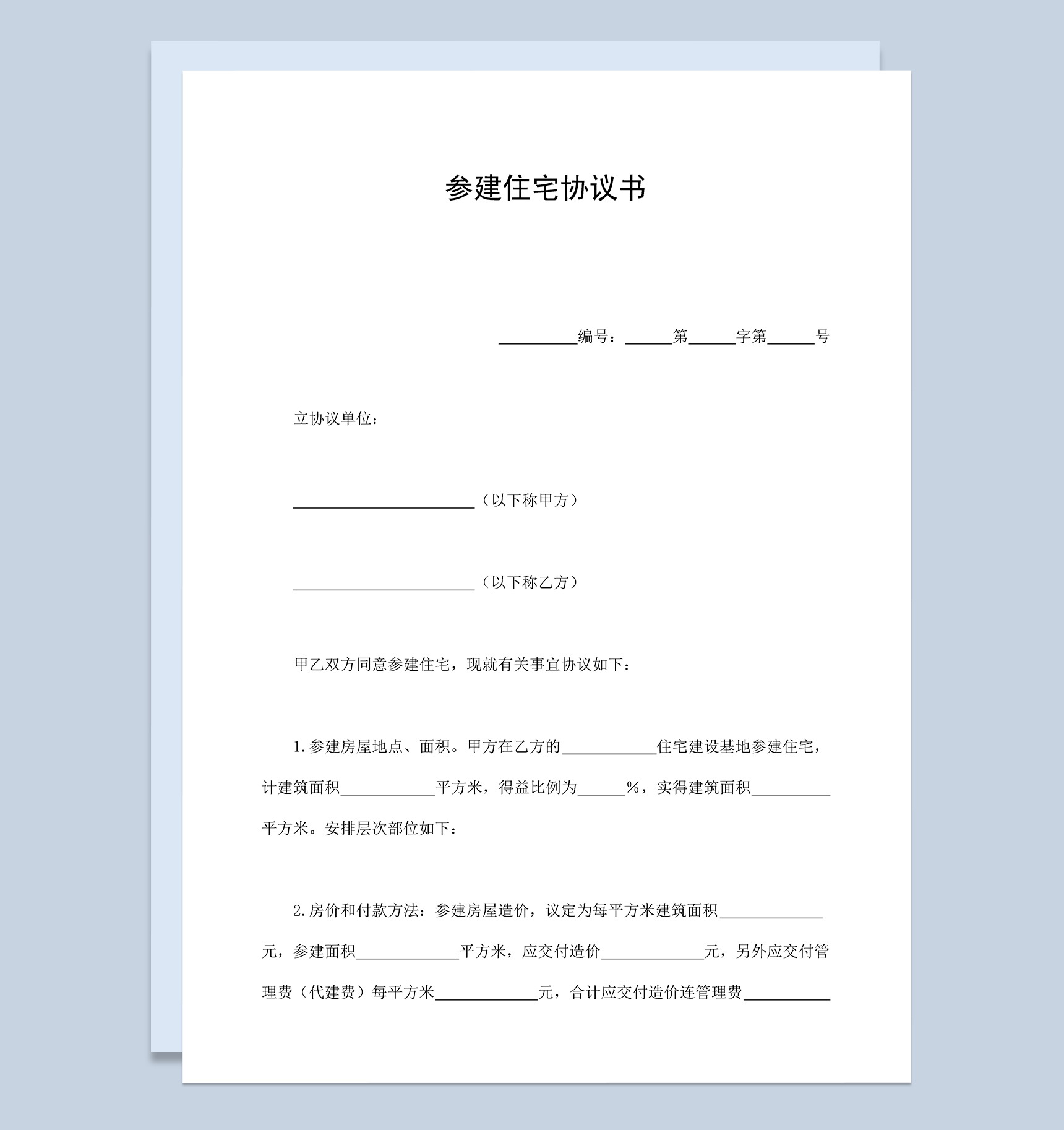 参建住宅协议书签订范本Word模板