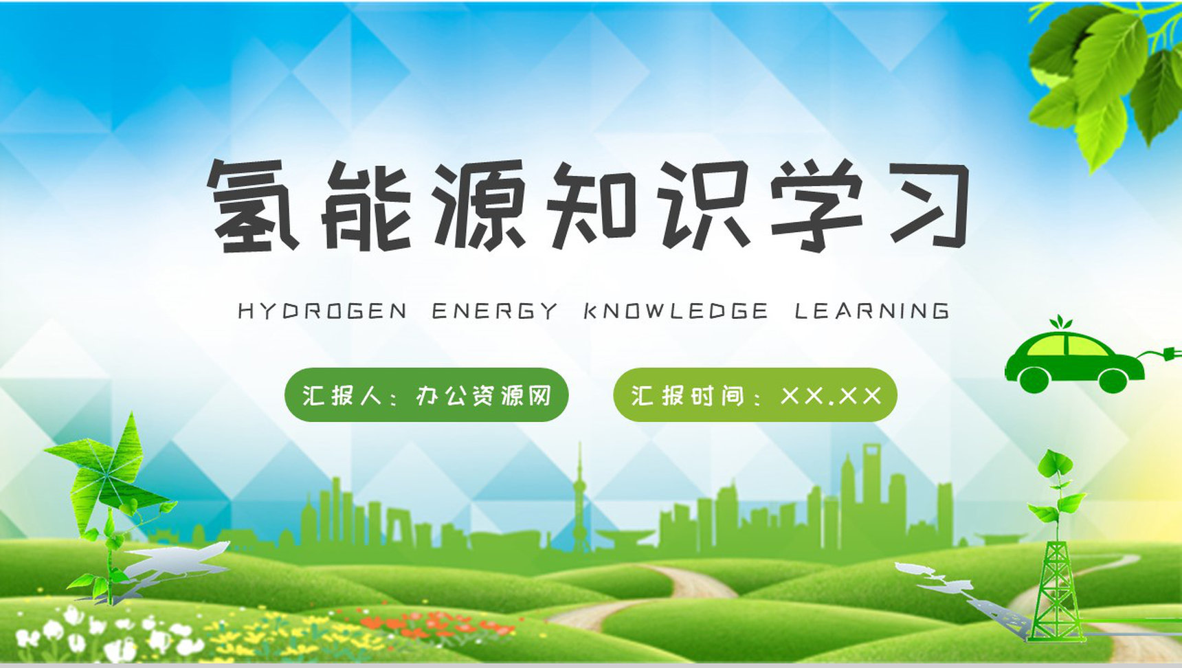 氢能源基础知识学习城市环保措施实施工作汇报PPT模板