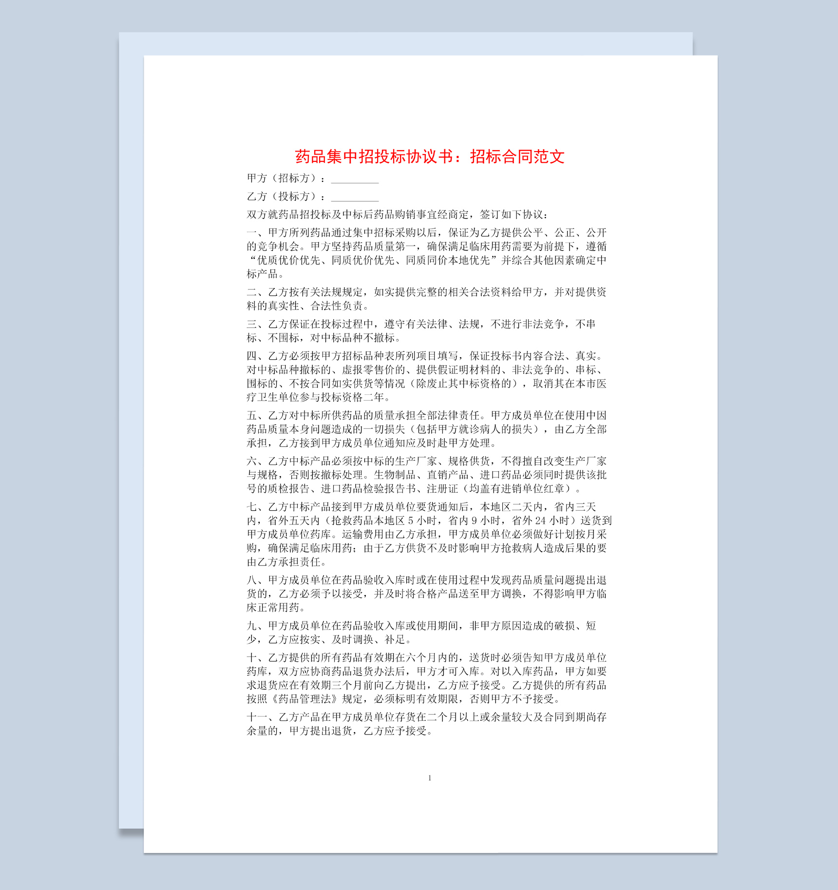 白色简约风格药品集中招投标协议书范本Word模板