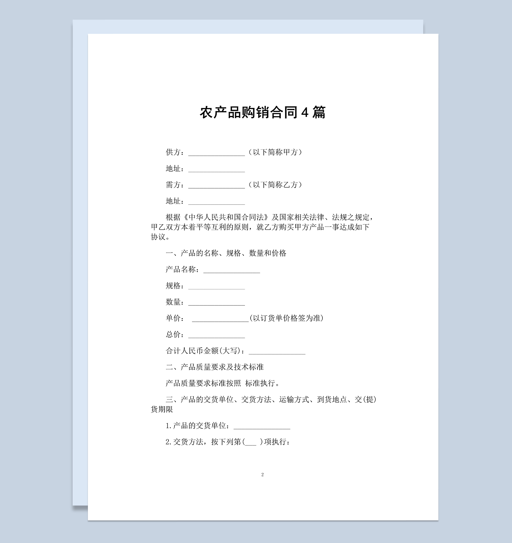 简约大气公司农产品购销合同范本Word模板