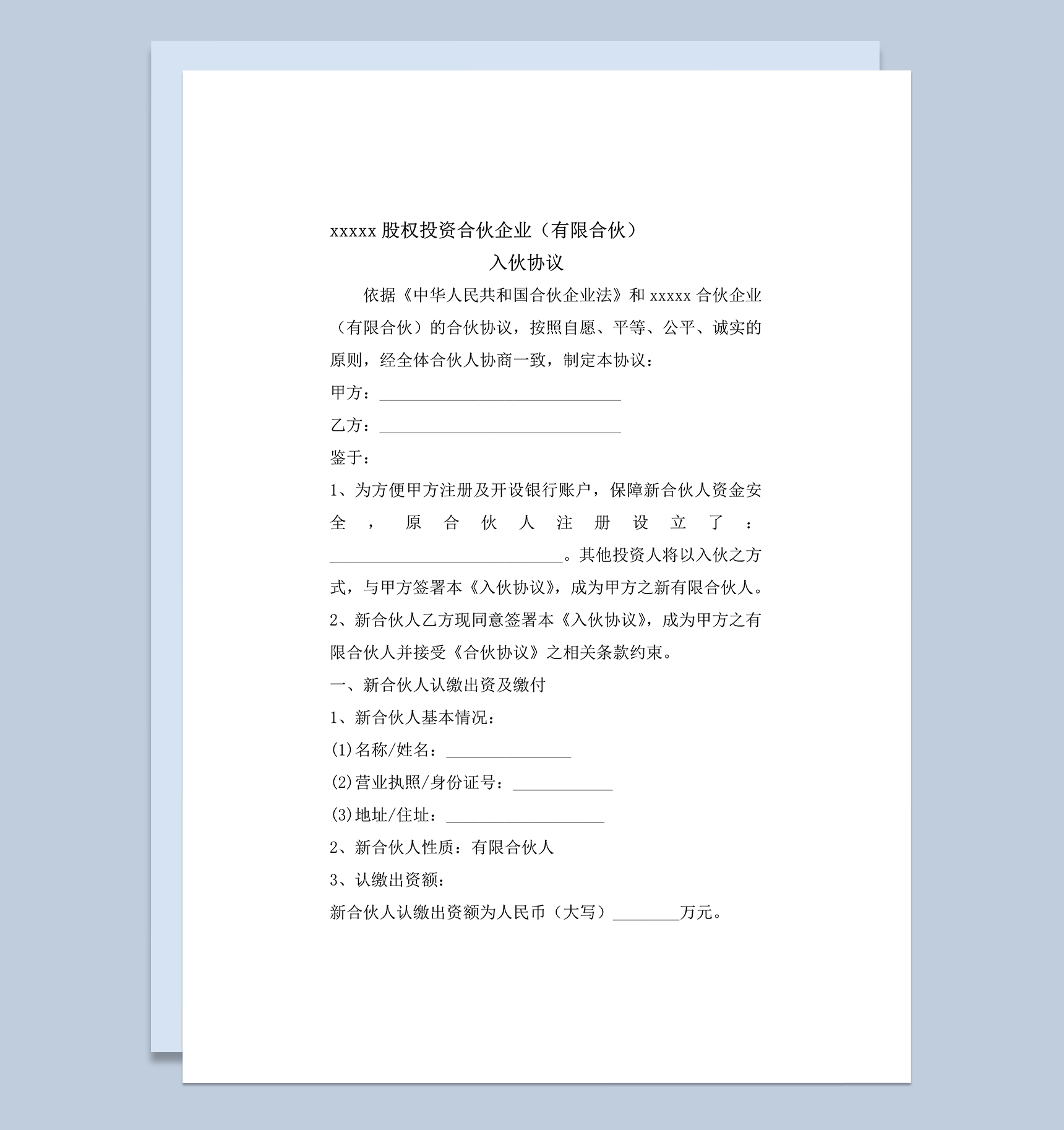 有限合伙企业入伙协议书模版word模板