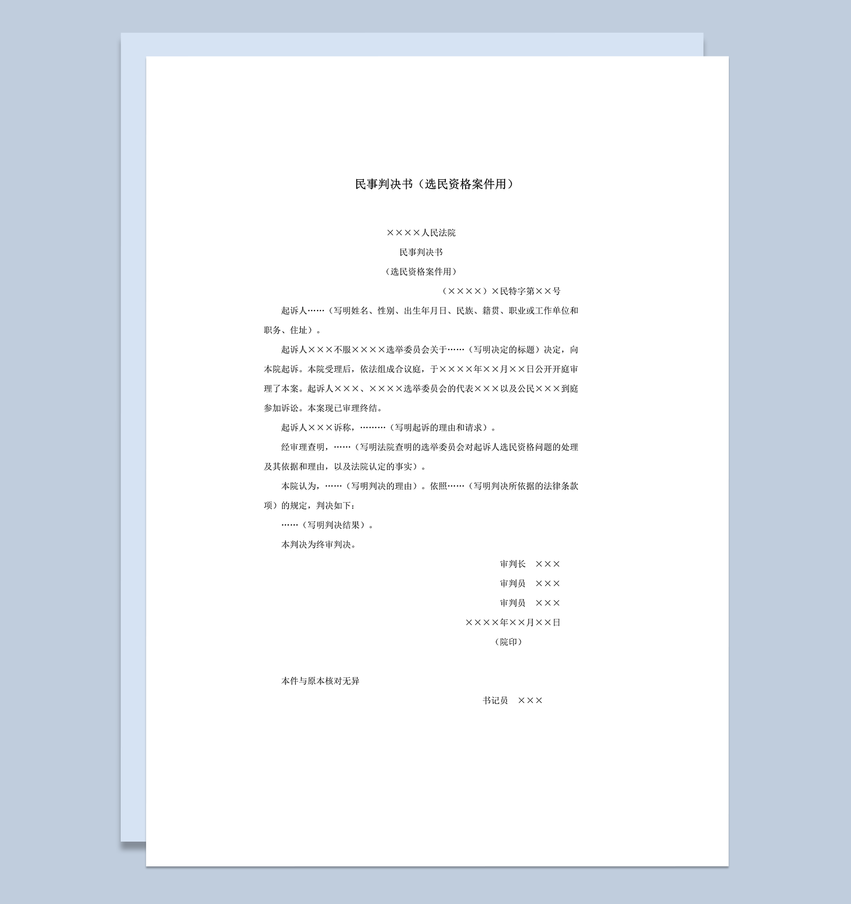 民事判决书选举委员资格案件用word模板