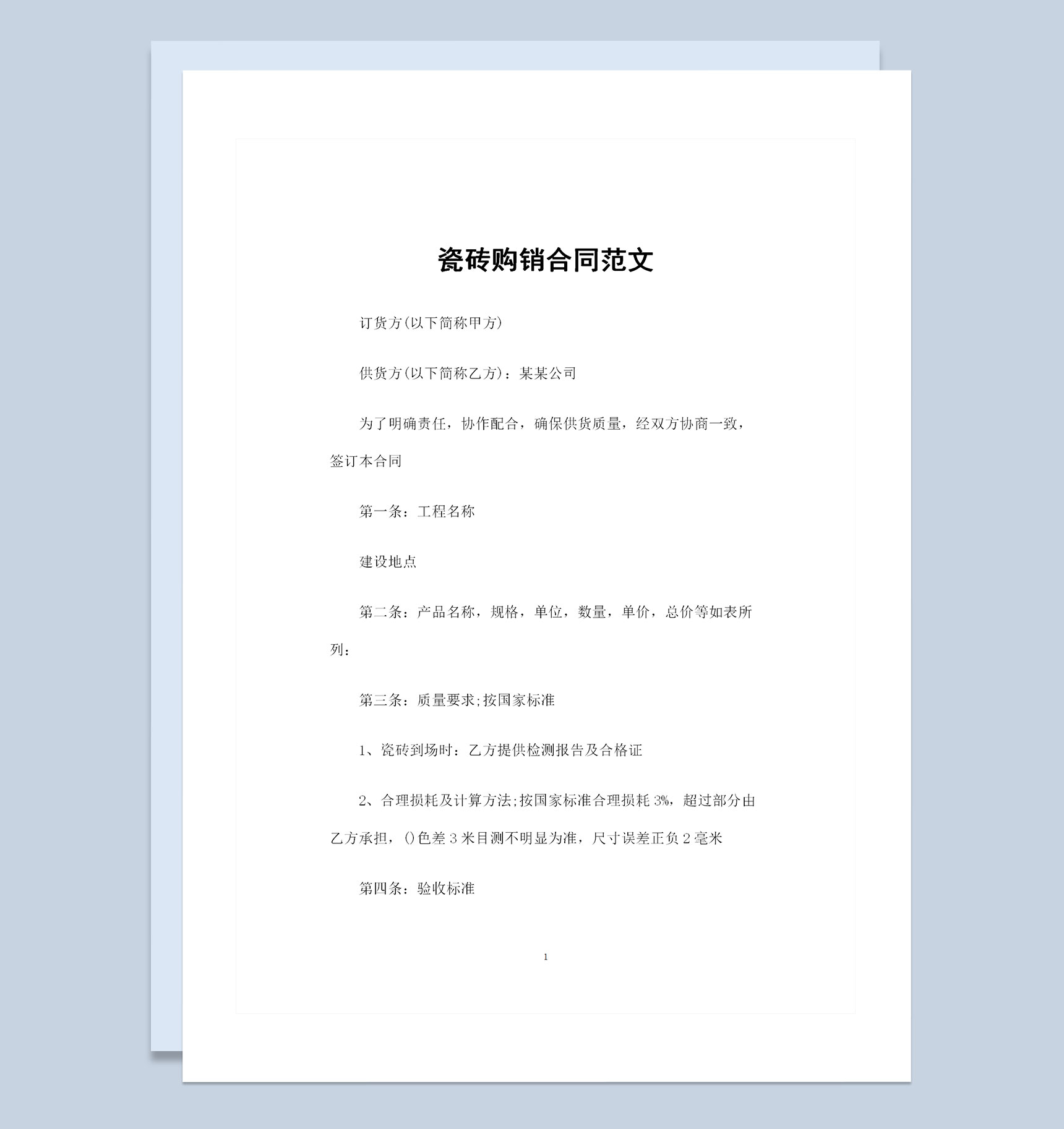 装修材料采购通用瓷砖产品购销合同范文Word模板