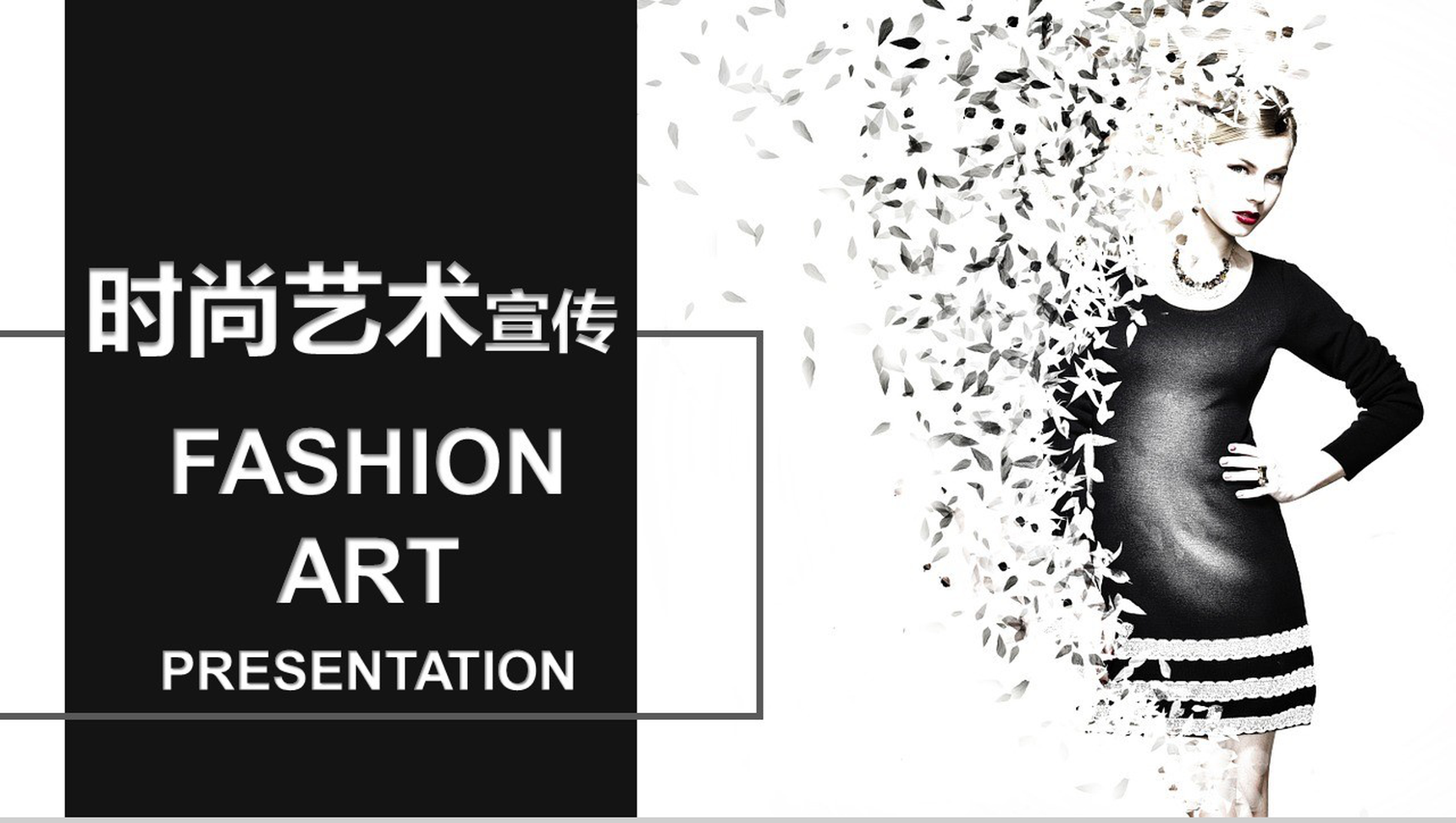 时尚简约商务艺术宣传PPT模板