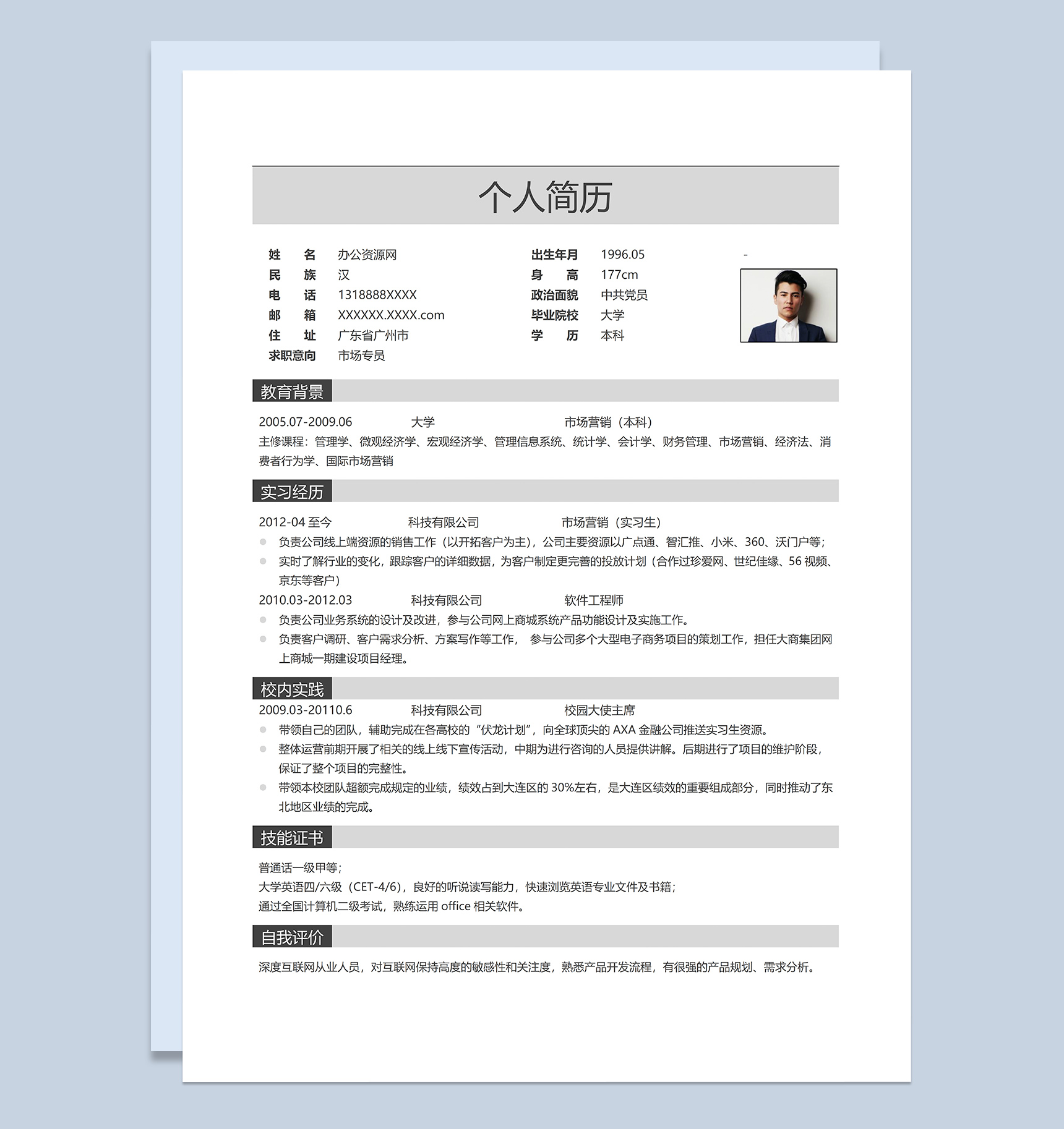 灰白商务风格市场专员岗位个人求职简历Word模板
