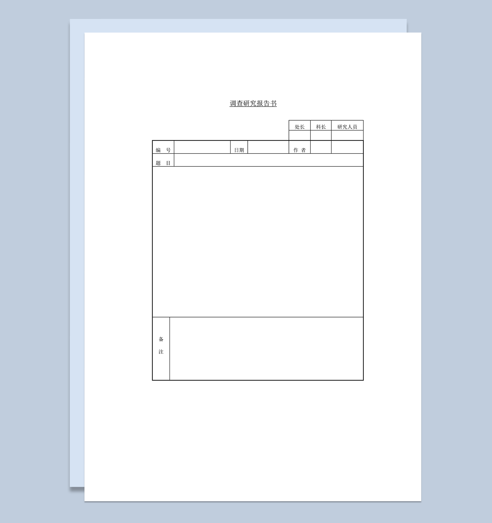 调查研究报告书范例word模板