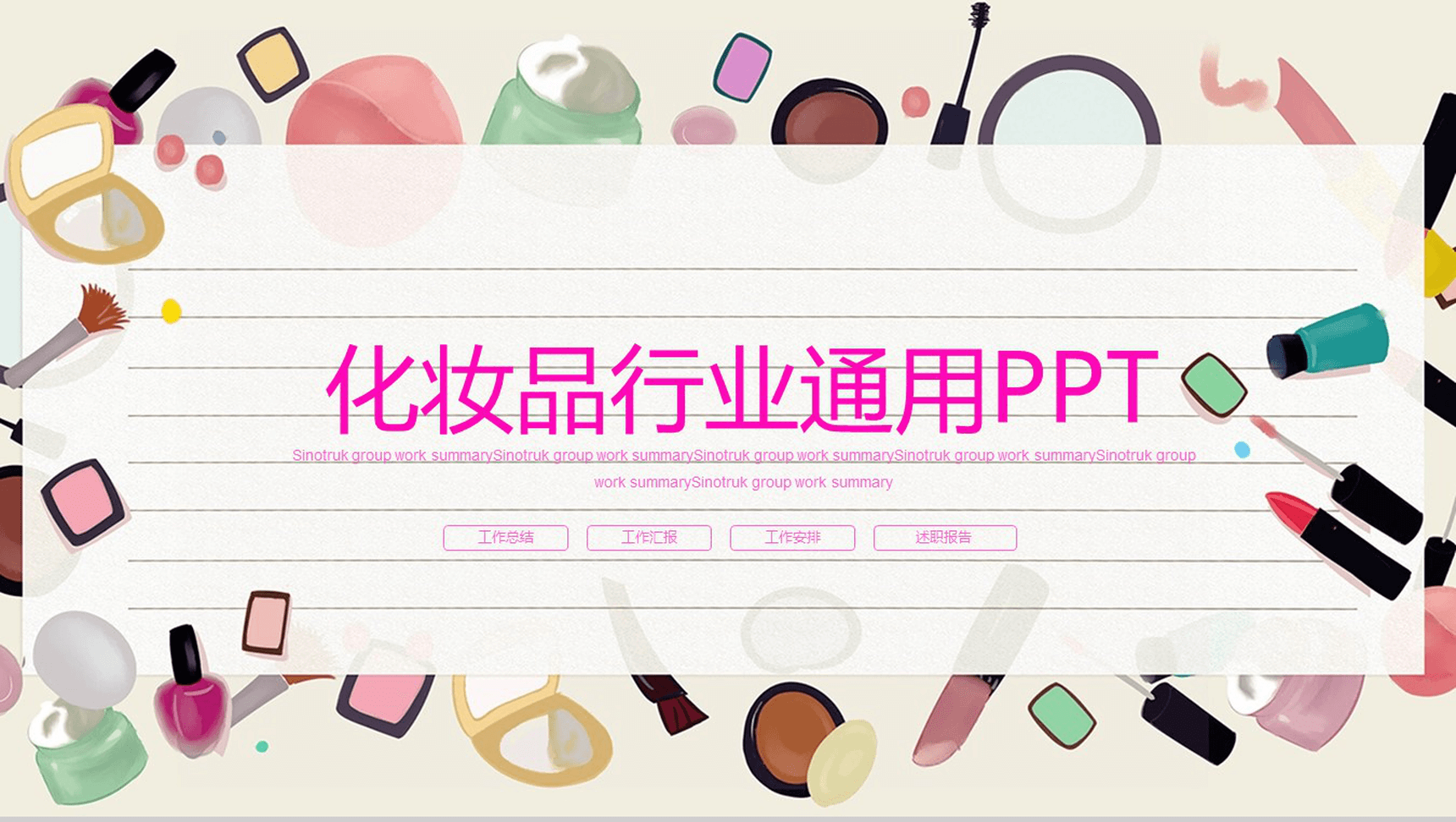个性时尚美容化妆品彩妆工作计划总结PPT模板
