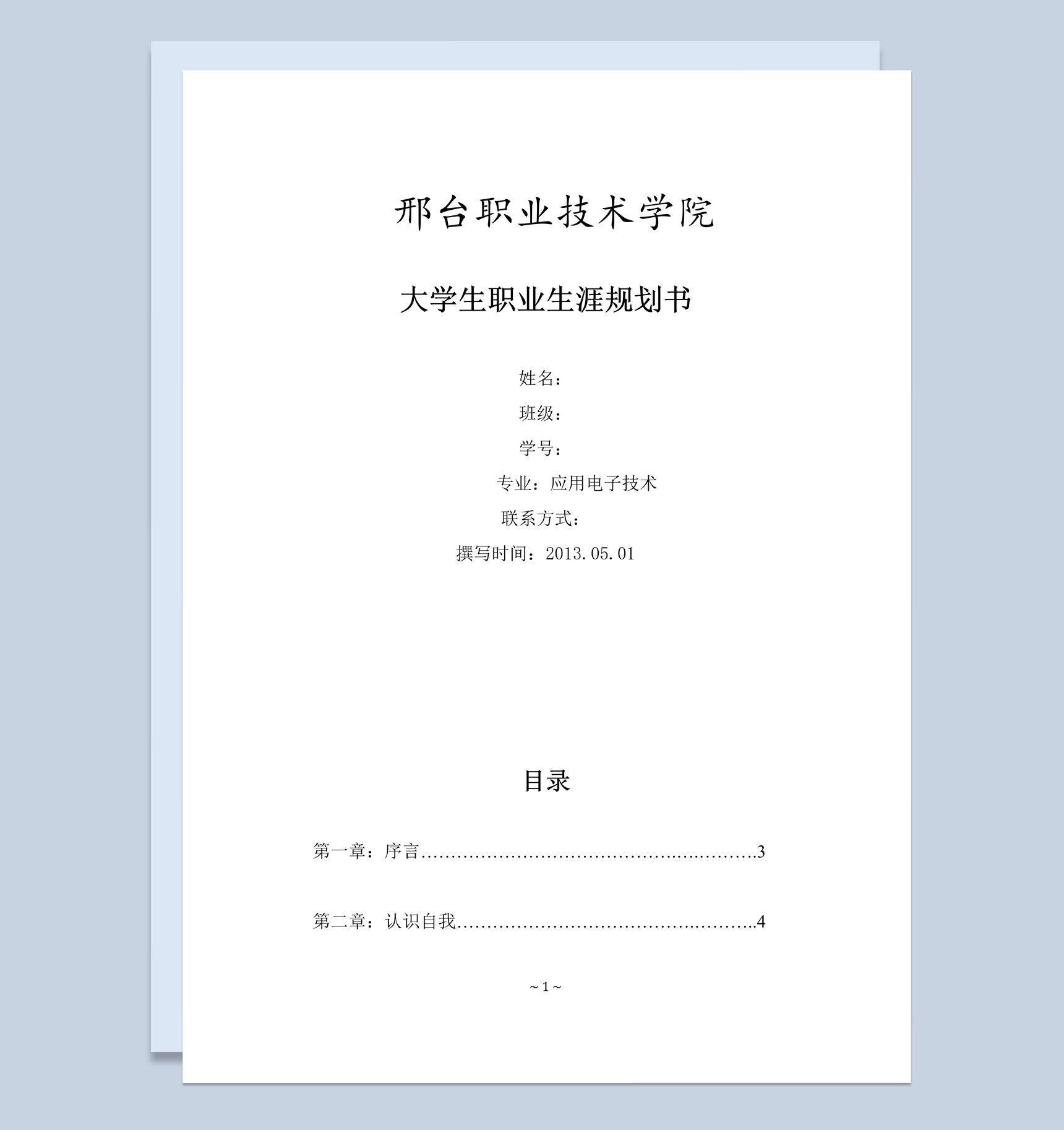 应用电子技术专业大学生职业生涯规划书Word模板