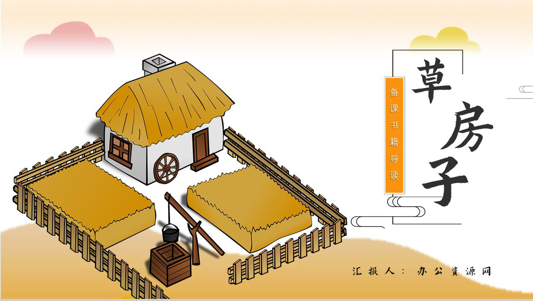 中学必读名著导读《草房子》作品内容简介心得体会PPT模板