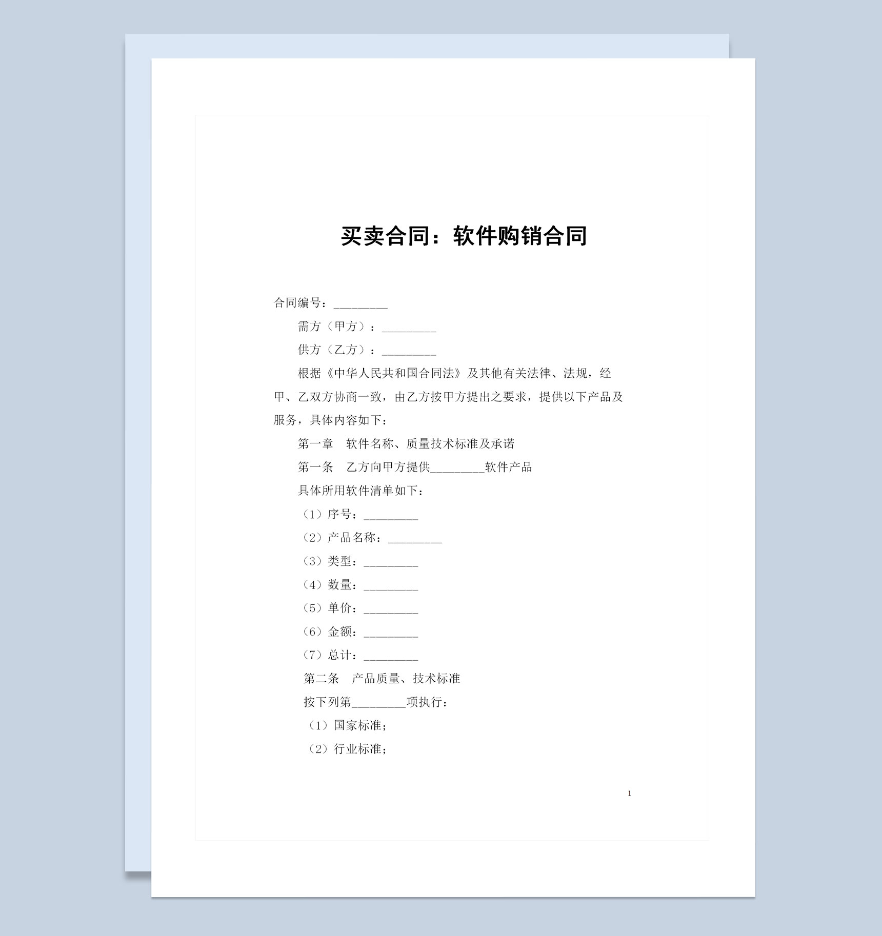 全新整理的完整版软件购销合同书Word模板